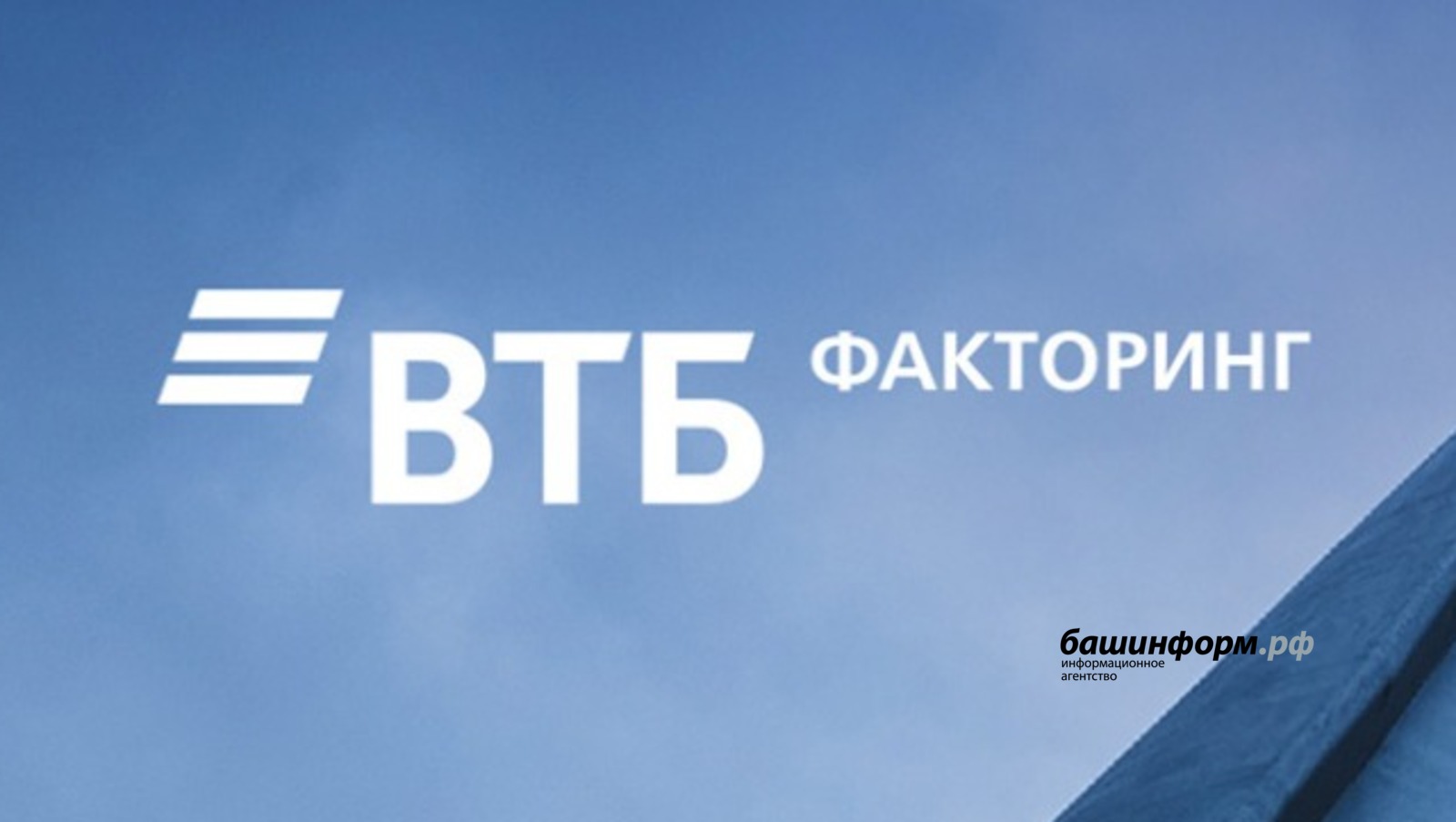 GetFinance предоставит поставщикам АО «Уфанет» доступ к онлайн-факторингу в  упрощенном порядке