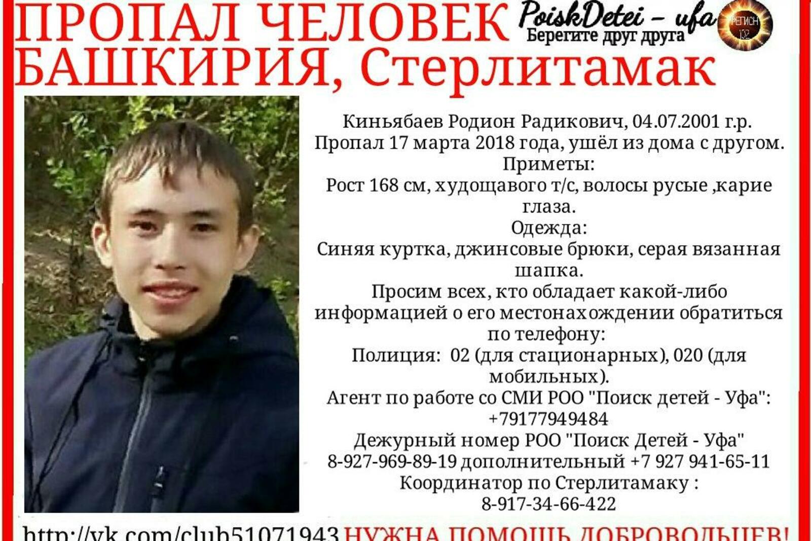 В Башкирии ищут без вести пропавшего 16-летнего Родиона Киньябаева