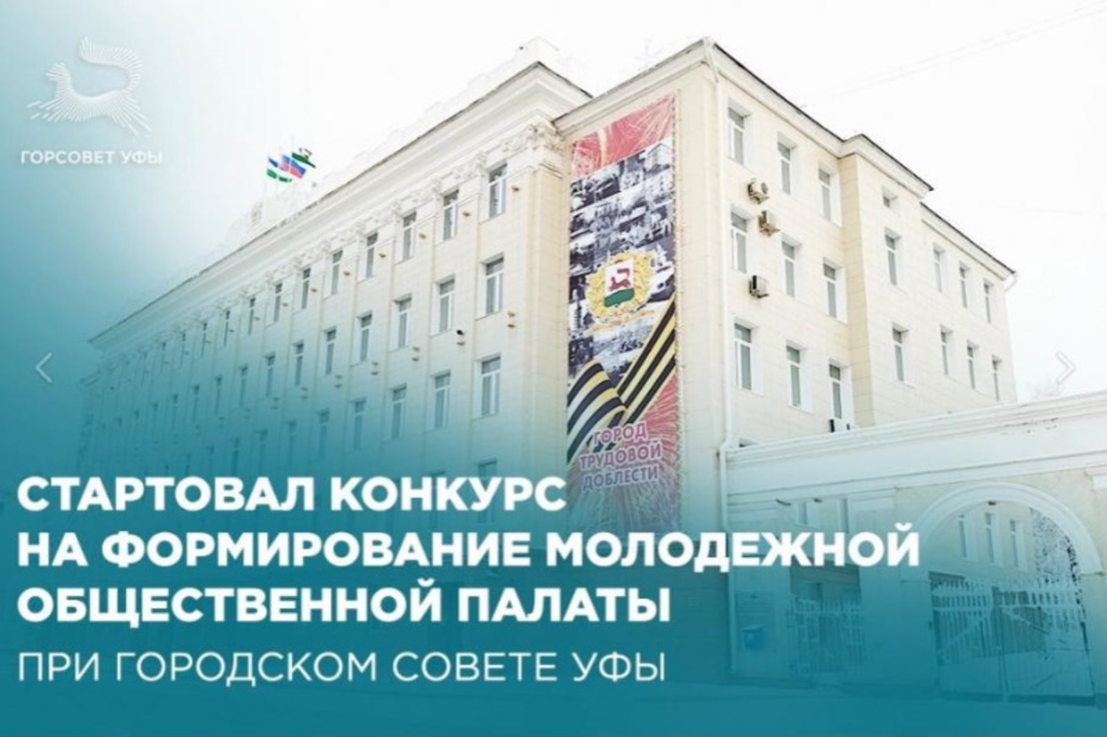 Общественная палата рб. Общественная палата уфа. совет городского округа город уфа. горсовет уфа.