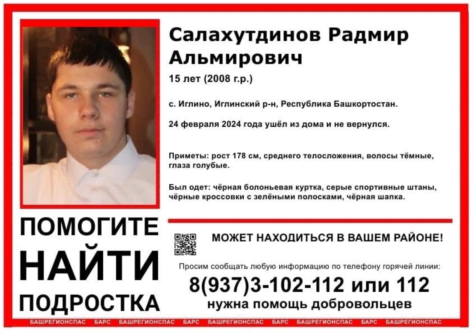 В Башкирии разыскивают 15-летнего подростка с голубыми глазами