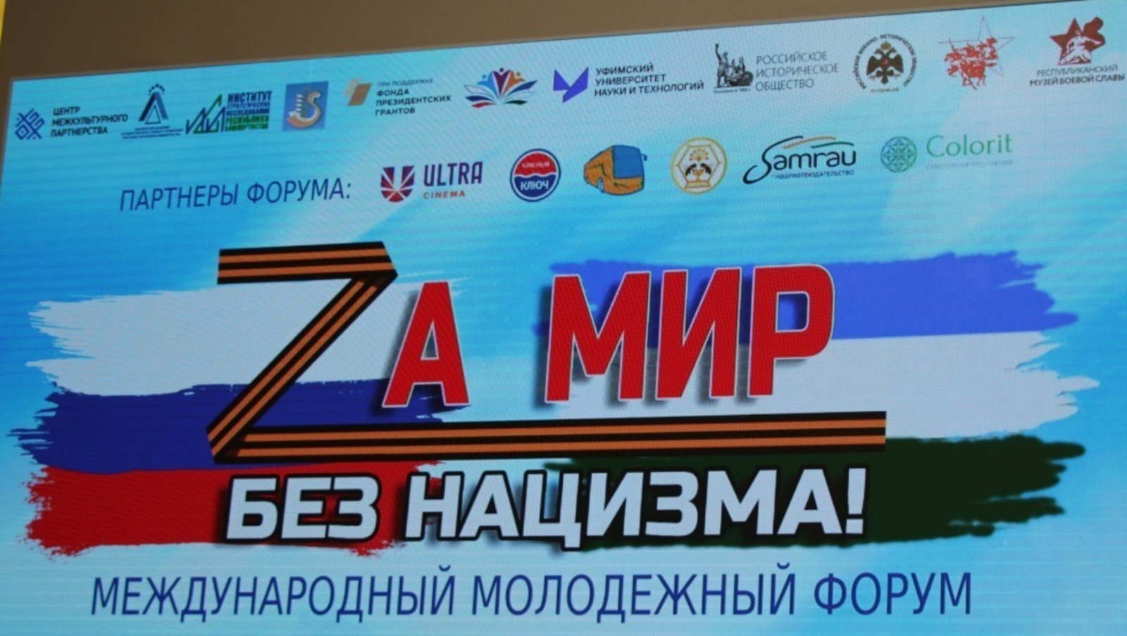 В Уфе состоится международный молодежный форум «За мир без нацизма»