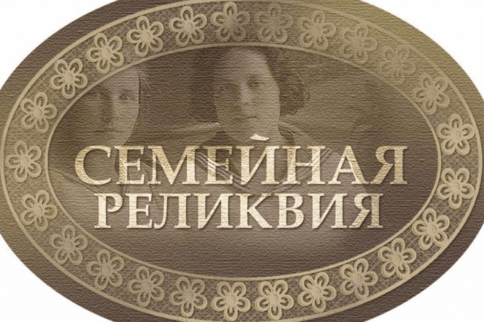 Всероссийский конкурс моя семейная реликвия