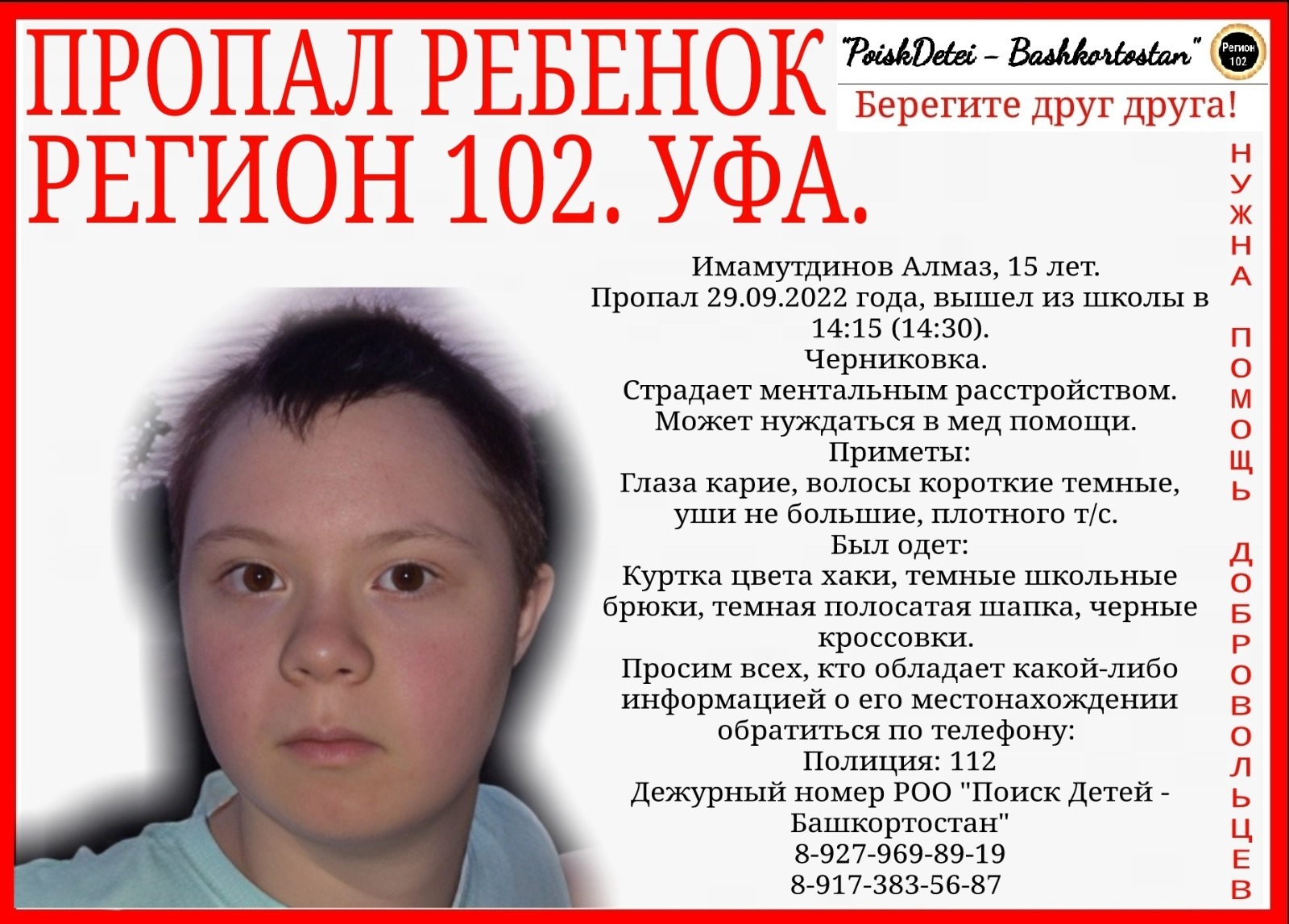 Новости о пропавших детях в Уфе