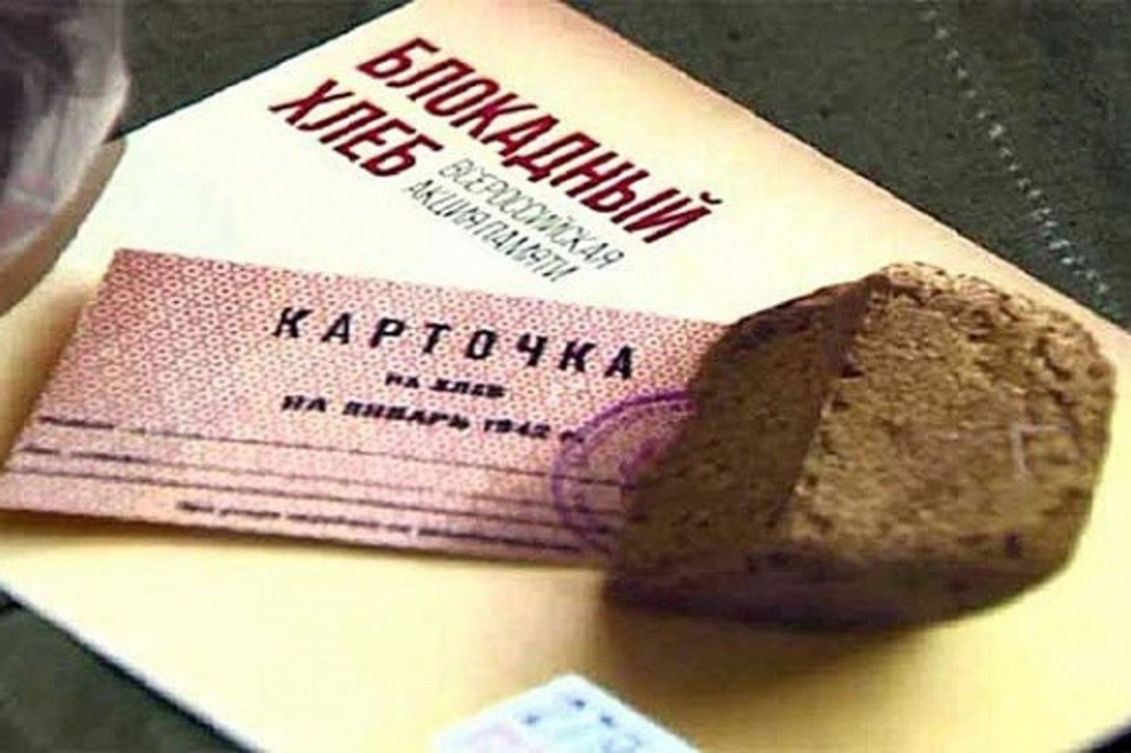 Блокадный хлеб