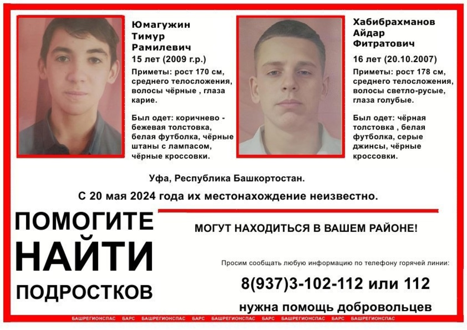 В Уфе ищут пропавших без вести подростков