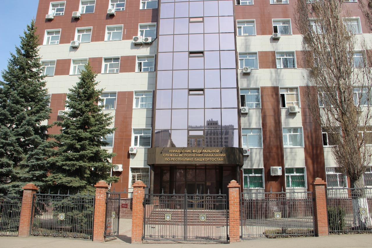 Управление к уфа. УФСИН Башкортостан.