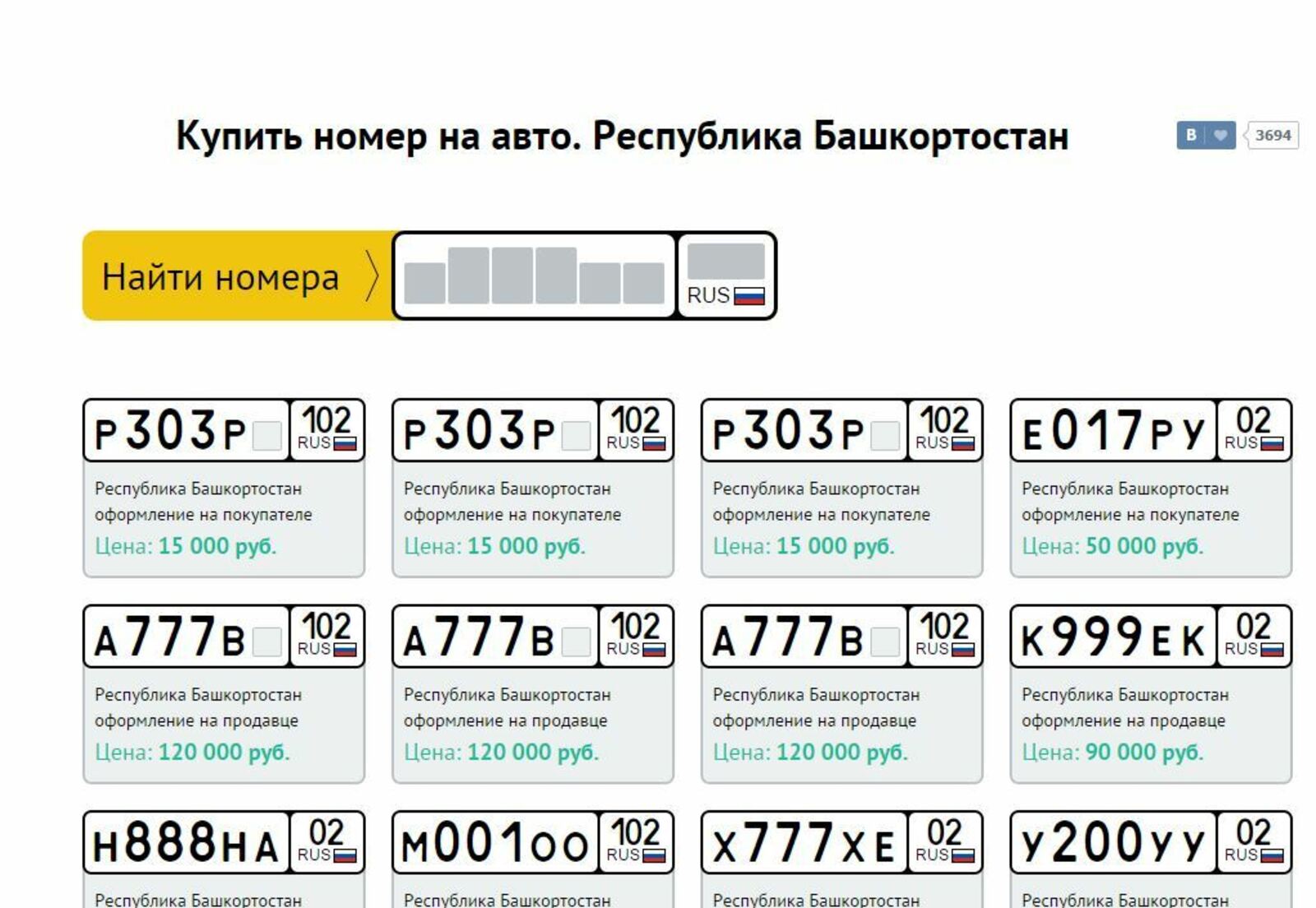 Стали известны цены на самые дорогие «красивые» автономера в Башкирии