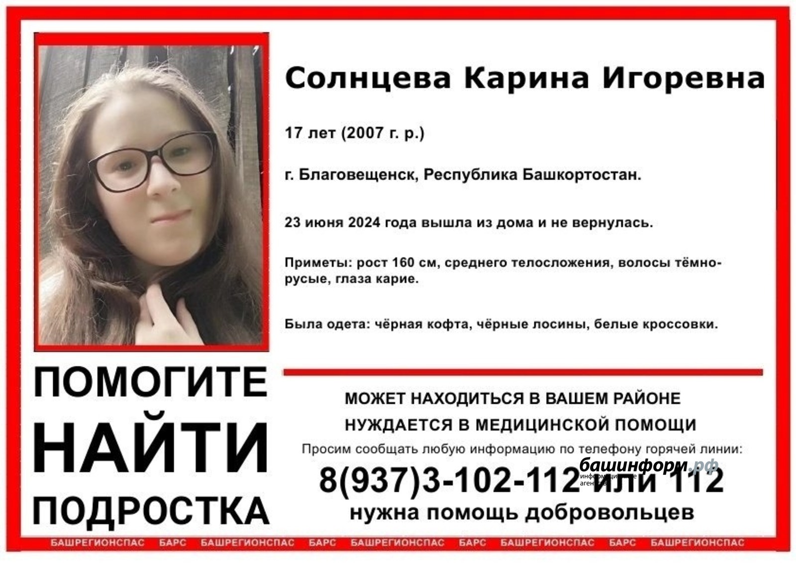 В Башкирии пропала без вести 17-летняя Карина Солнцева
