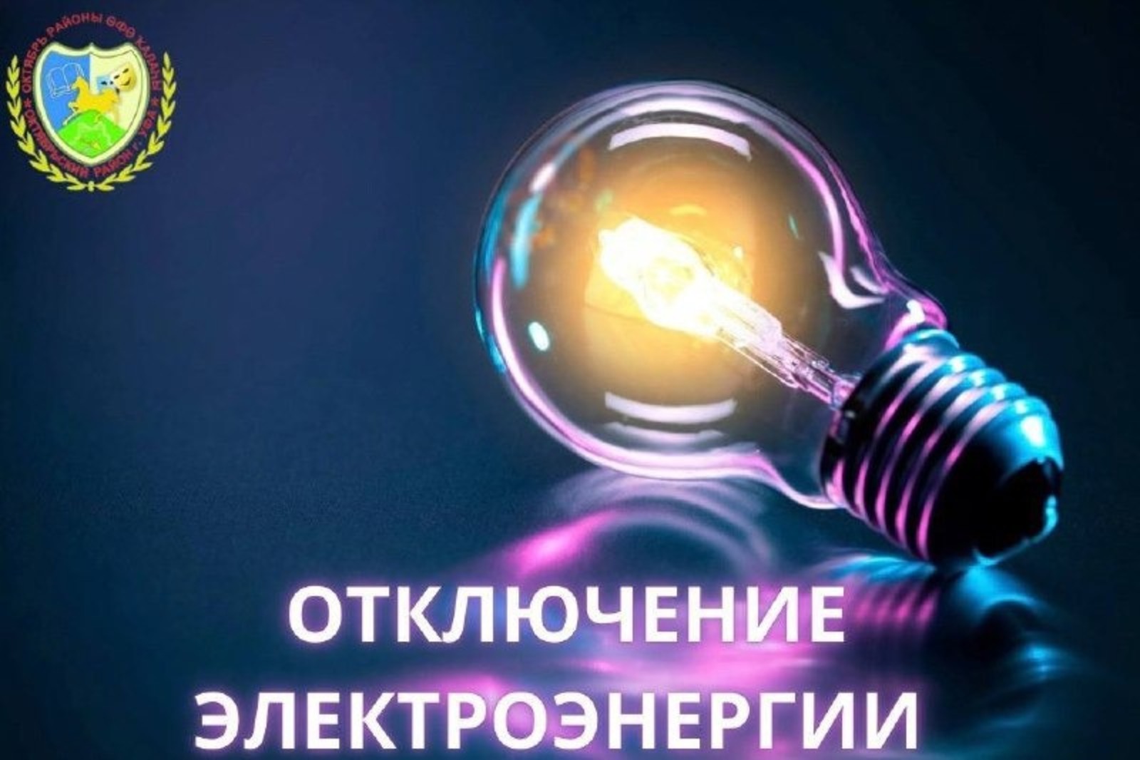 В микрорайоне Уфы произошло аварийное отключение электричества