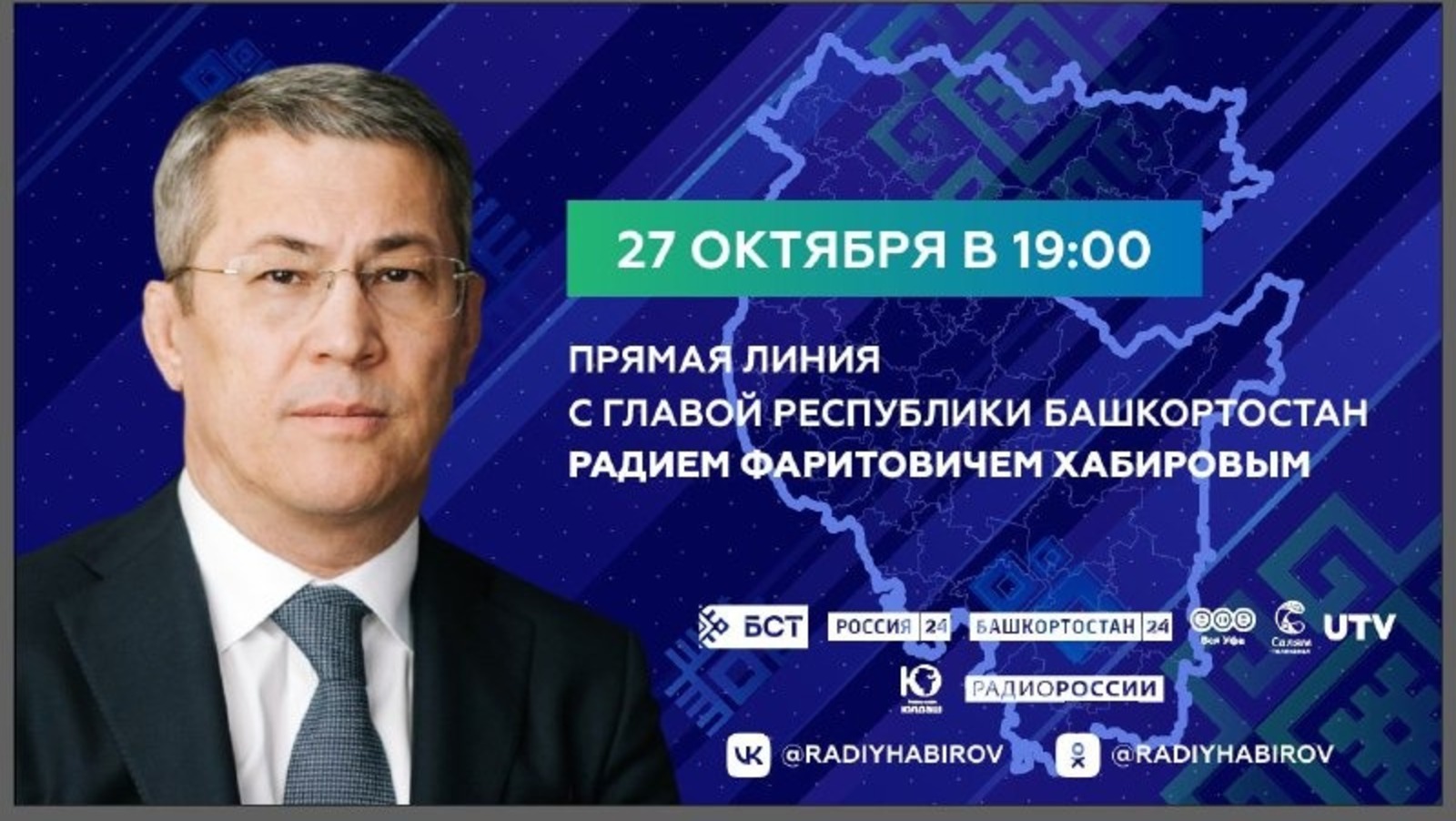 Прямую линию с Главой Башкортостана Радием Хабировым можно смотреть во  «ВКонтакте»
