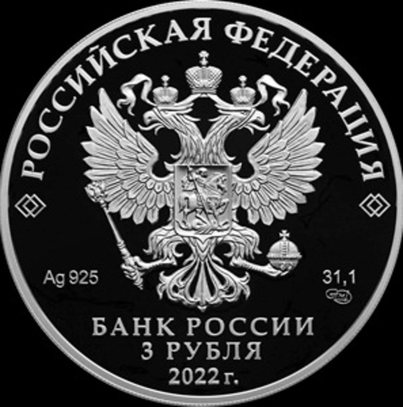 Выпустили 3 рубля. Монета номиналом 3 рубля. 3 Рубля 2021 серебро. Банк России 25 рублей 2018. 3 Рубля серебро 2022 года.