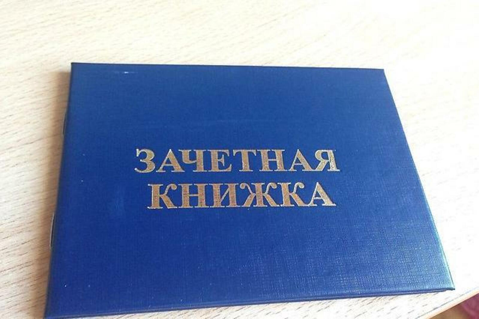 Рудн зачетная книжка