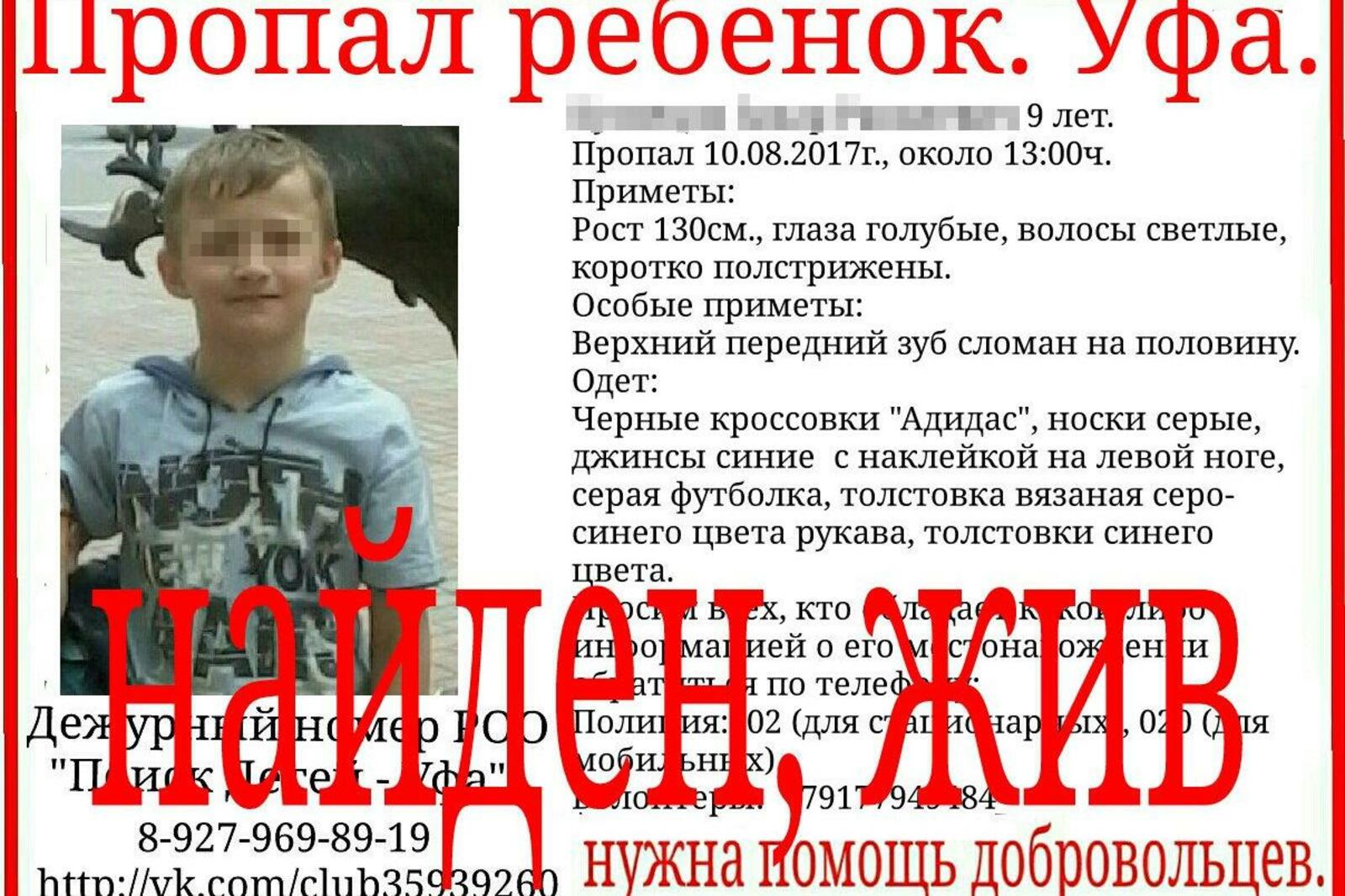 В Уфе поиски девятилетнего мальчика прекращены