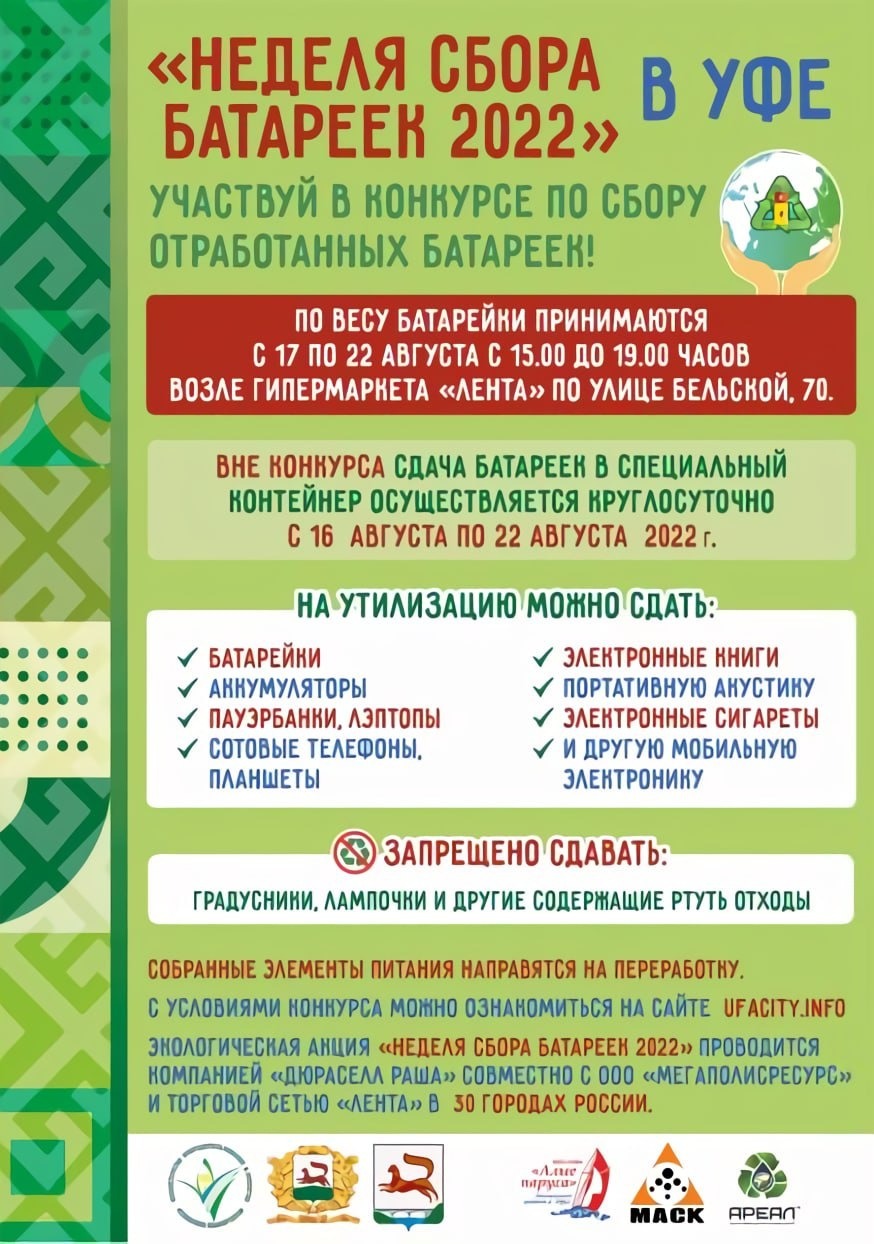 В Уфе пройдет эко-акция по сбору отработанных батареек