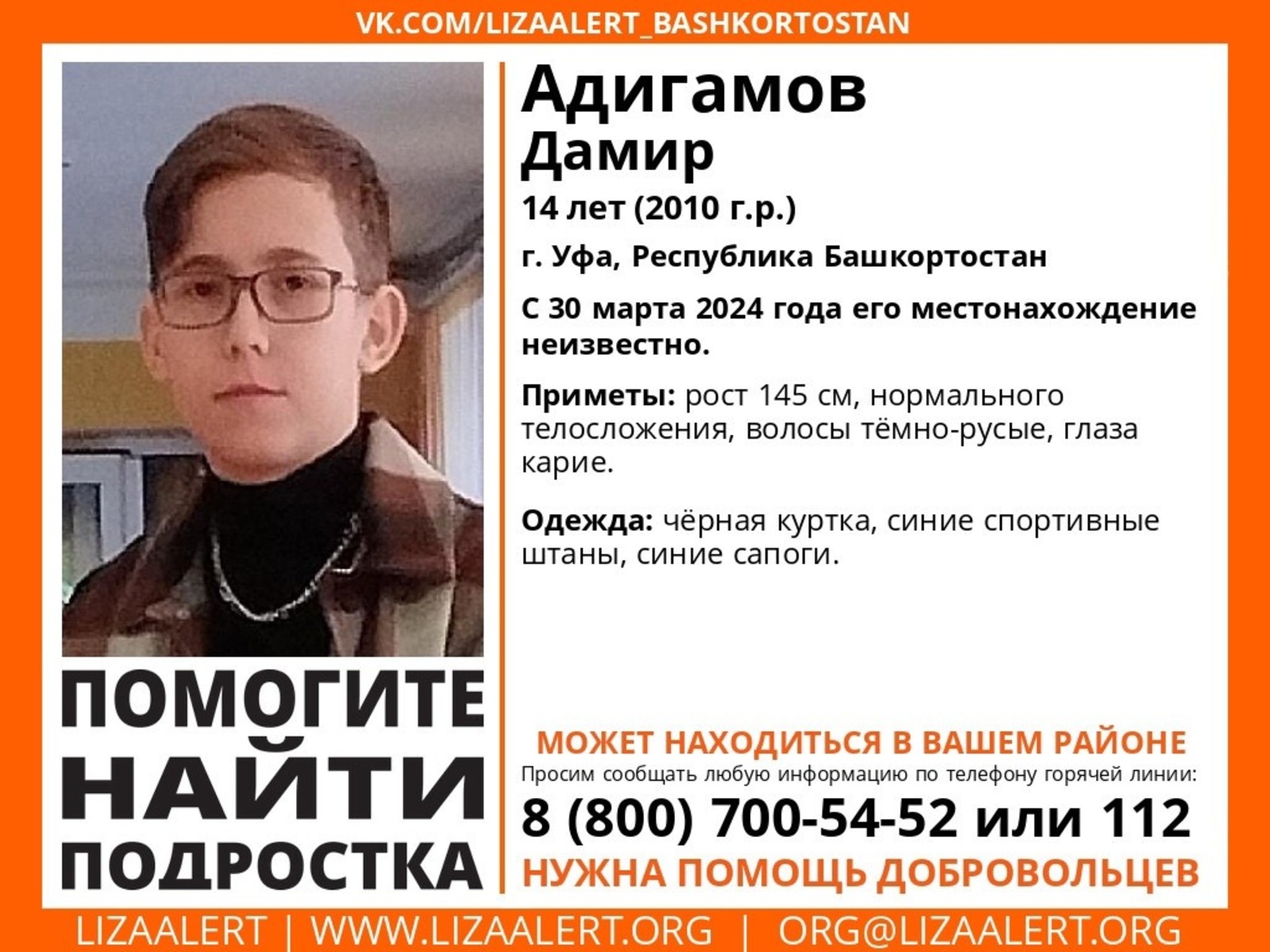 В Уфе продолжаются поиски пропавшего в марте 14-летнего Дамира Адигамова