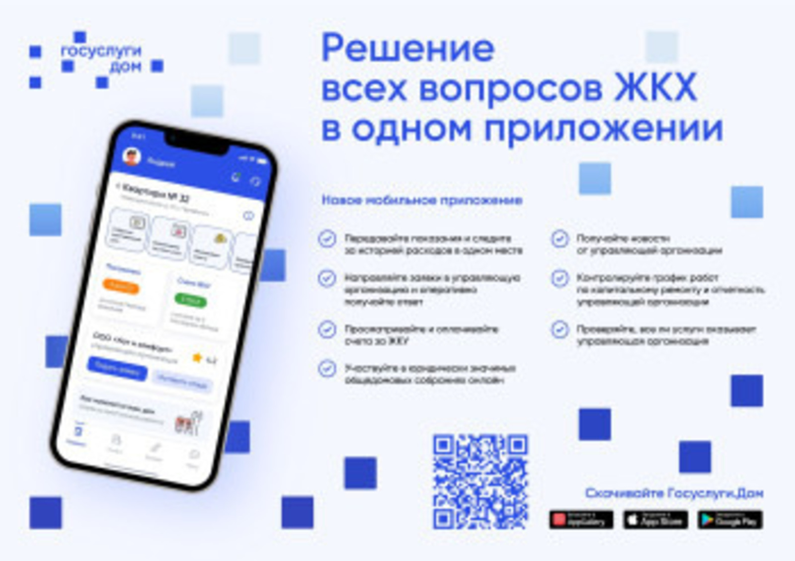 В стране в пилотном режиме запущено новое мобильное приложение  «Госуслуги.Дом»
