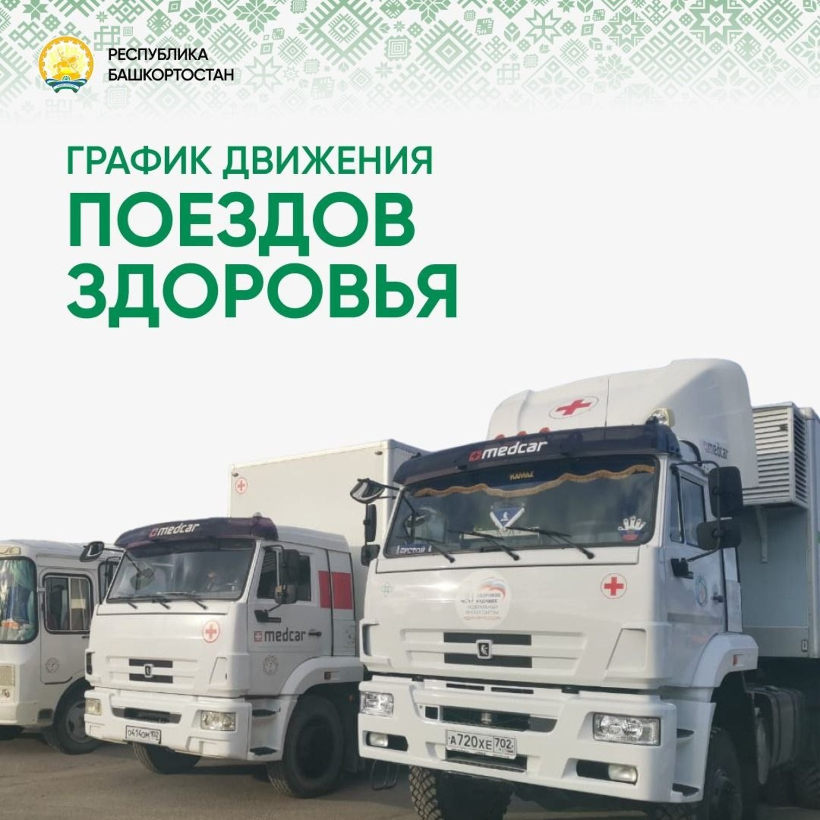 Глава Башкирии опубликовал график работы «Поездов здоровья» в этом году