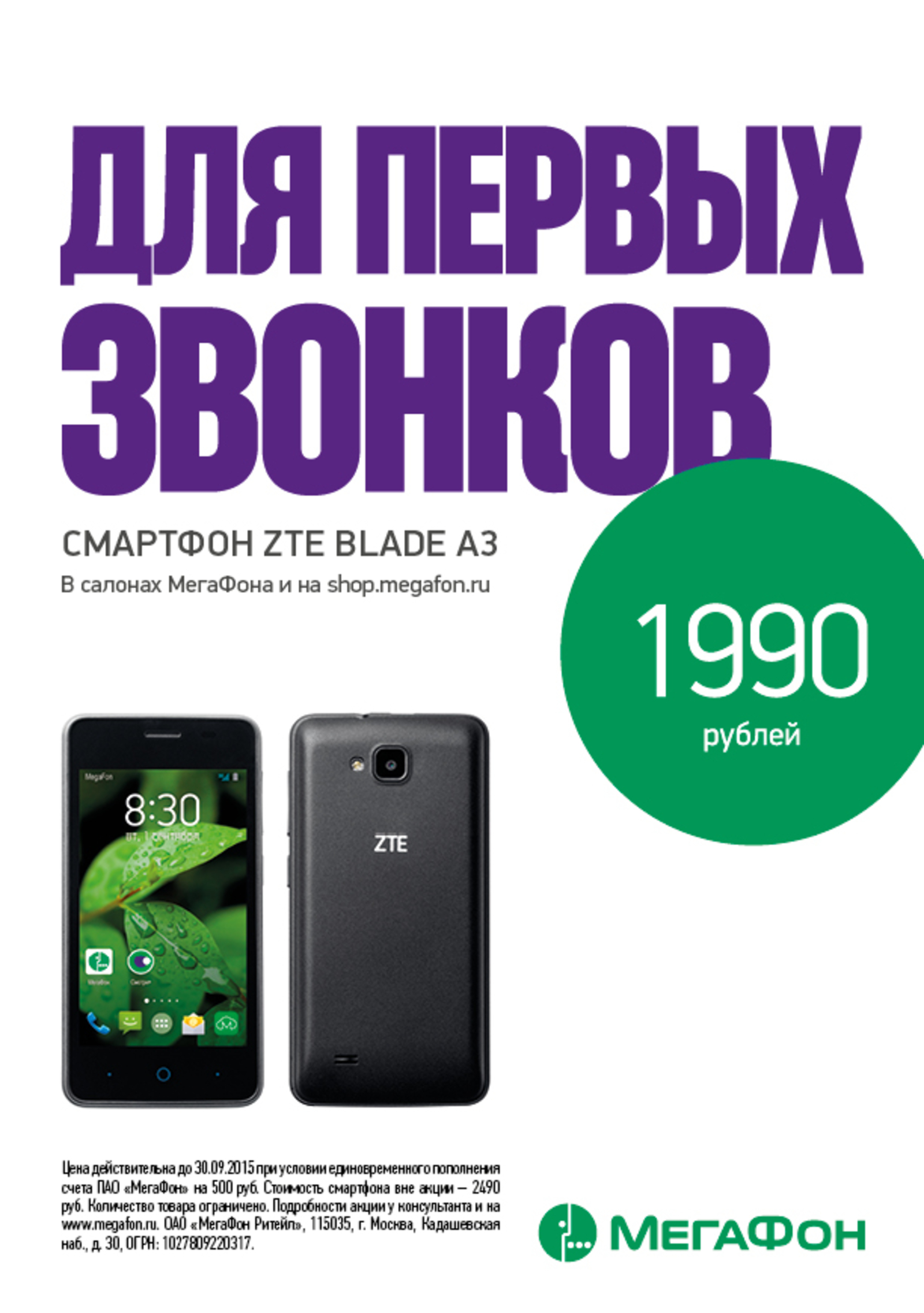 МегаФон» предлагает смартфон для школьников за 1990 рублей
