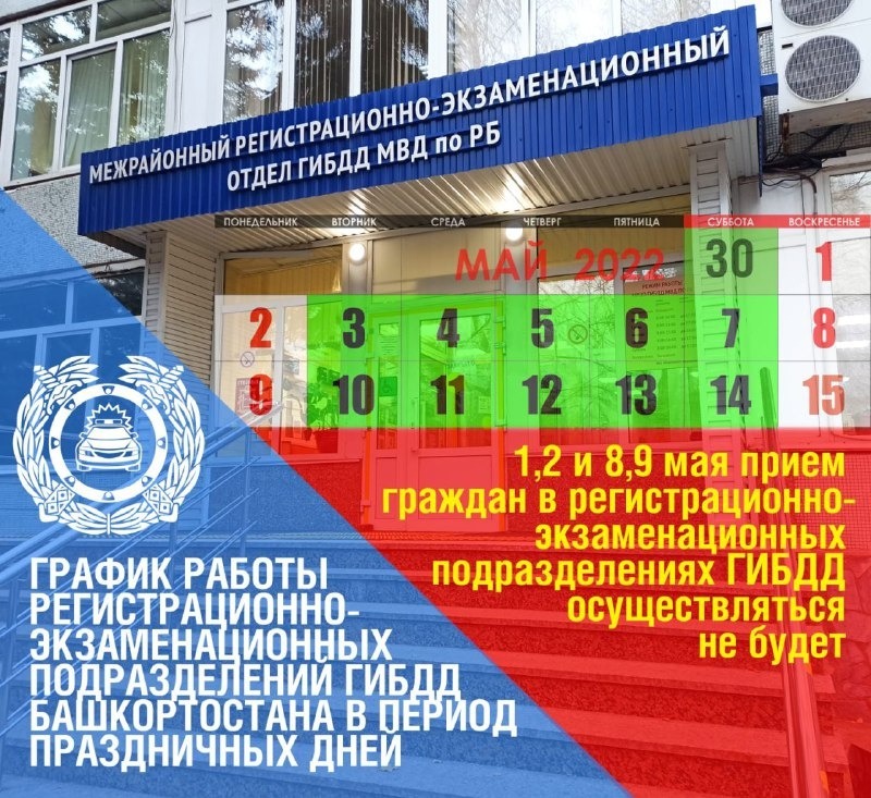 График работы мрэо гибдд уфы Госавтоинспекция по Башкирии сообщила о графике работы в майские праздники