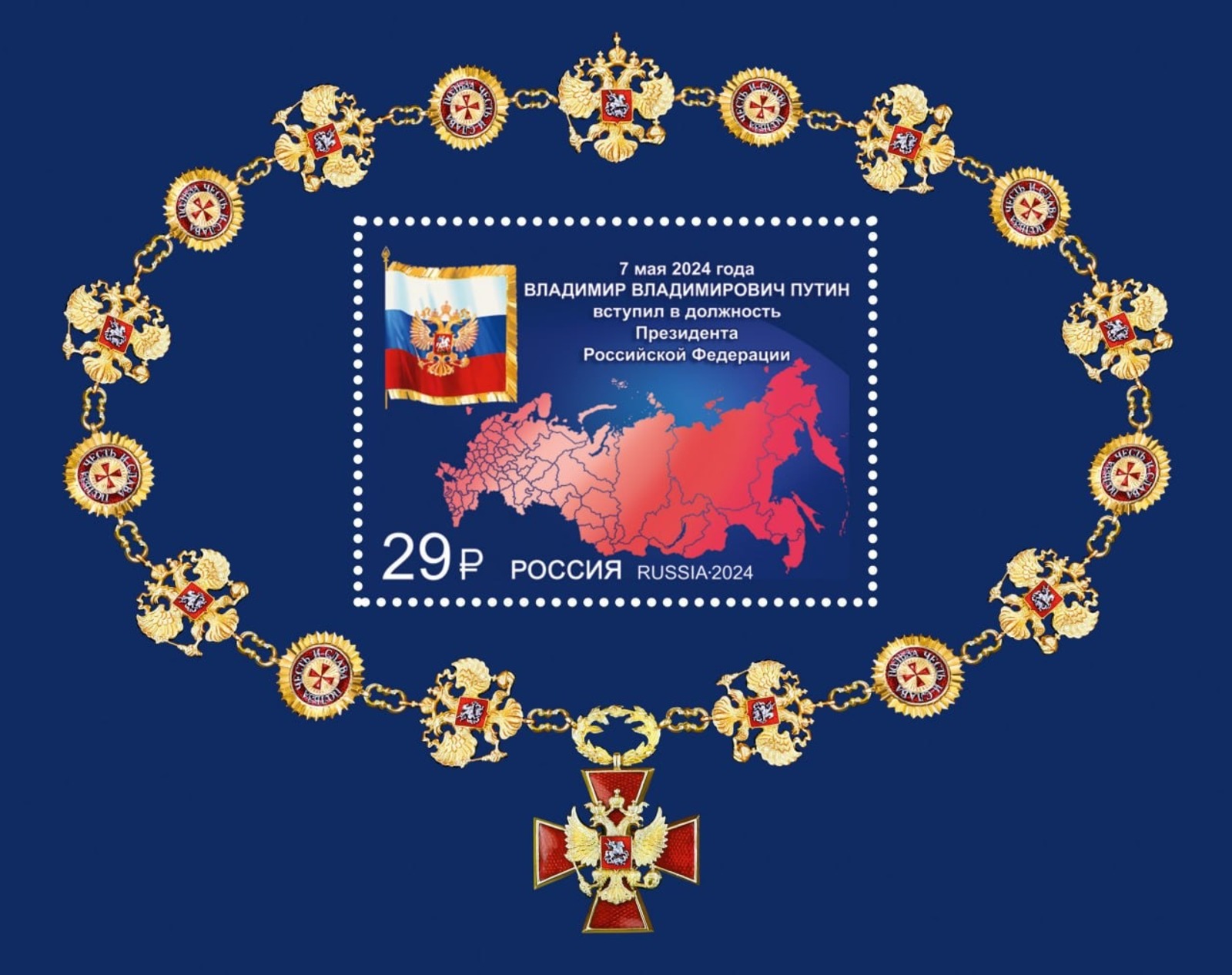 Почта России выпустила марку в честь инаугурации Владимира Путина