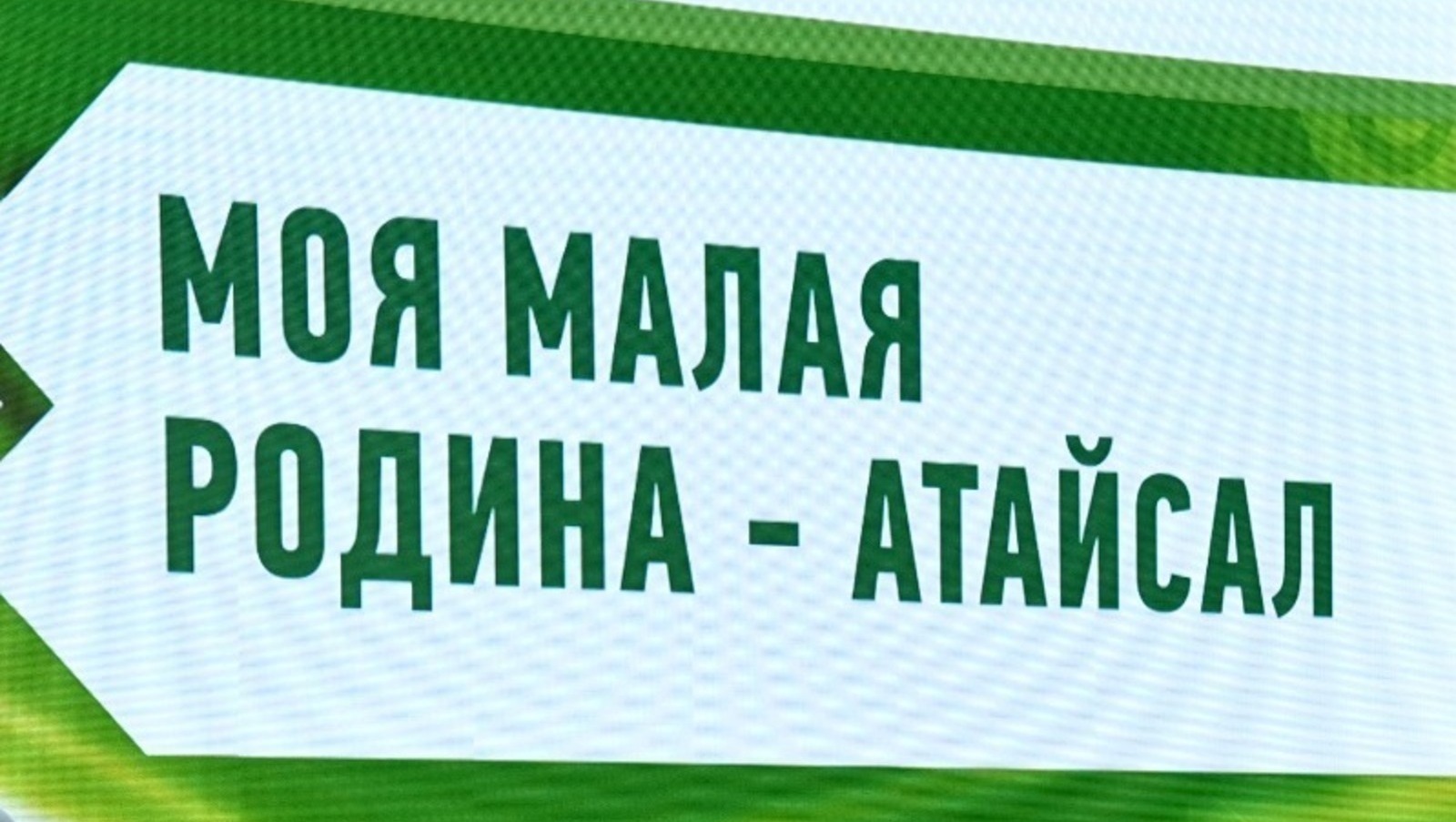 атайсал малая родина проект в башкирии