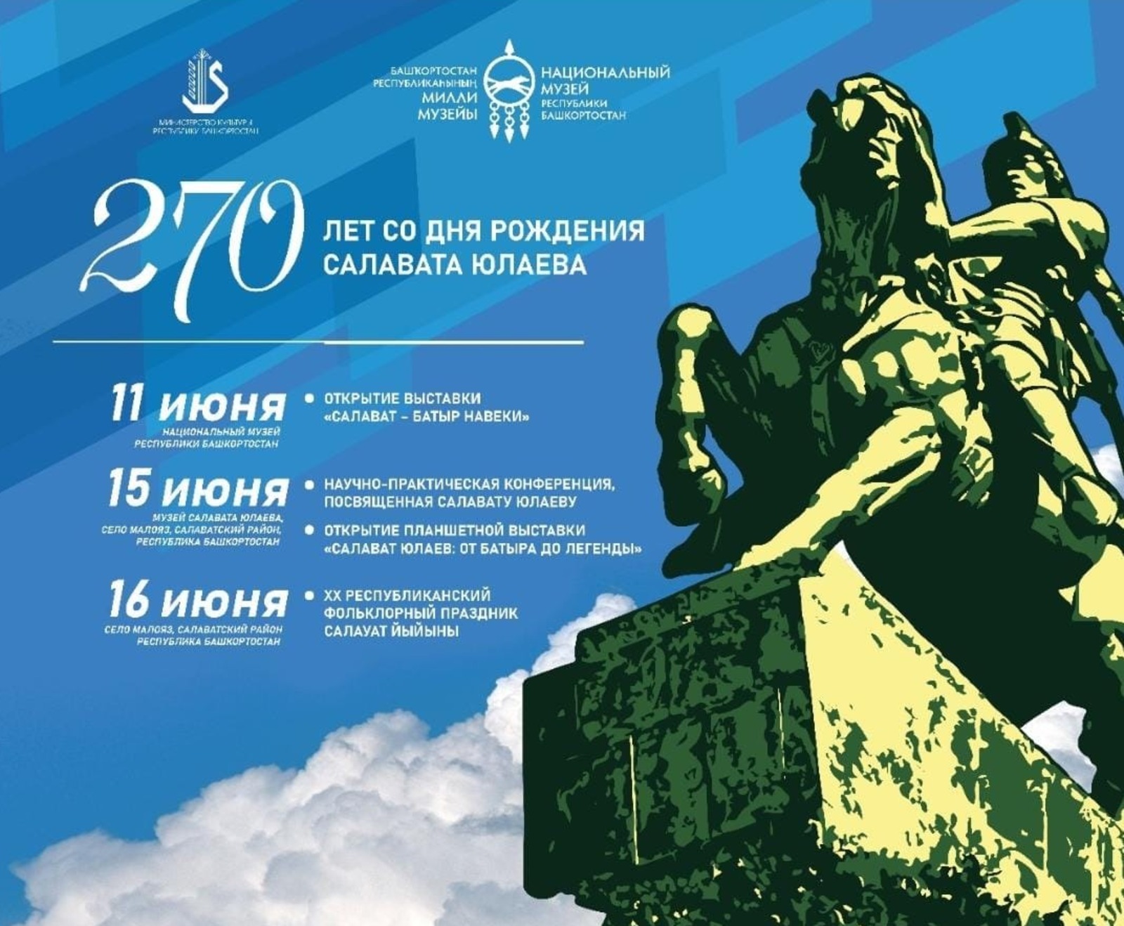 В Башкирии пройдет конференция к 270-летию со дня рождения Салавата Юлаева