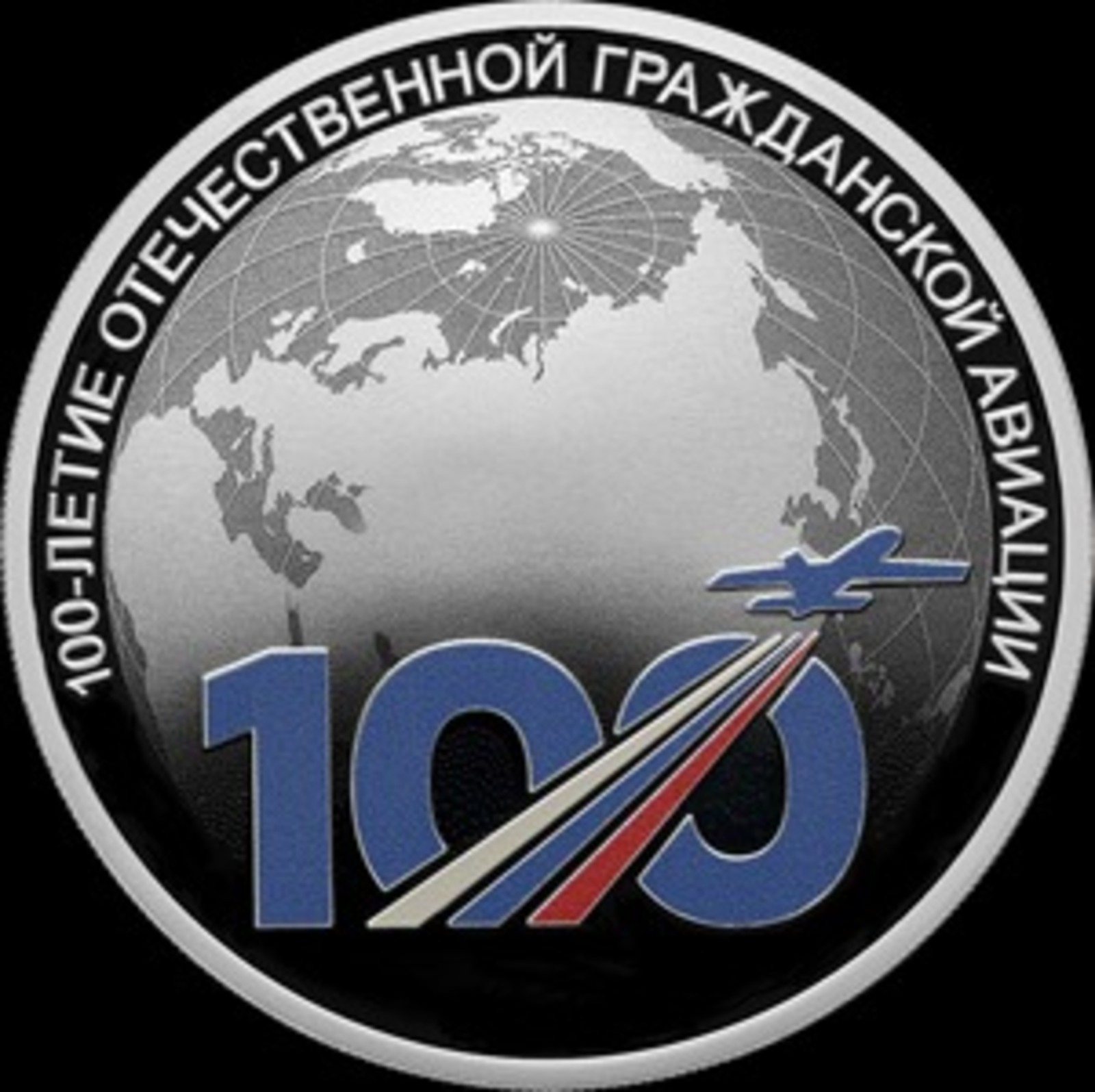 Купить Значок 100 Лет Гражданской Авиации