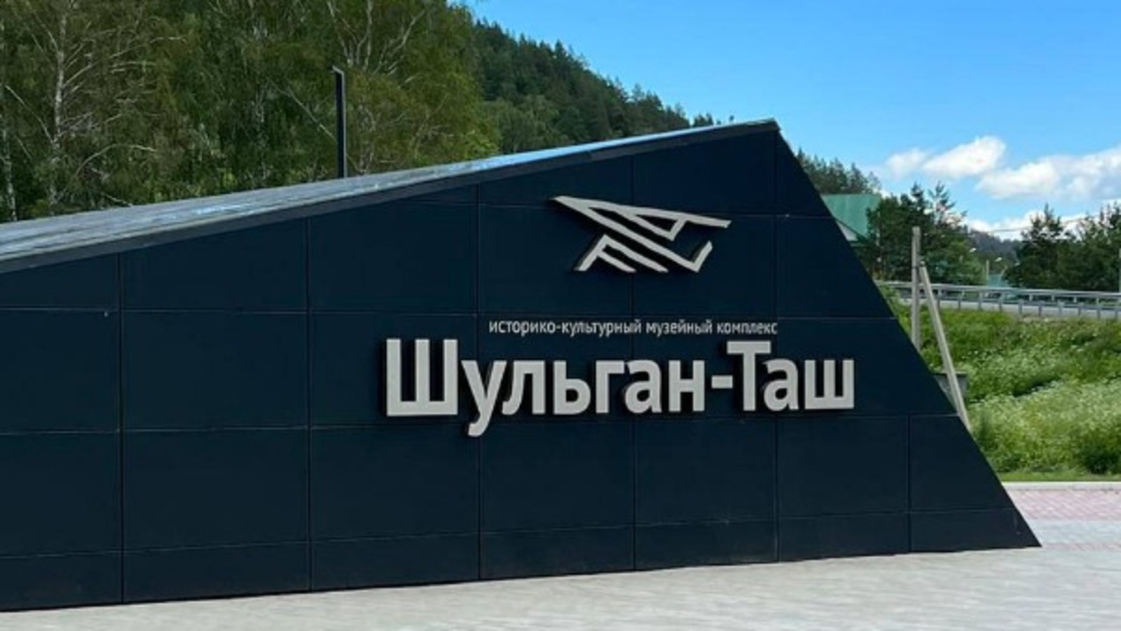 На открытие Историко-культурного музейного комплекса "Шульган-Таш" готовится бол