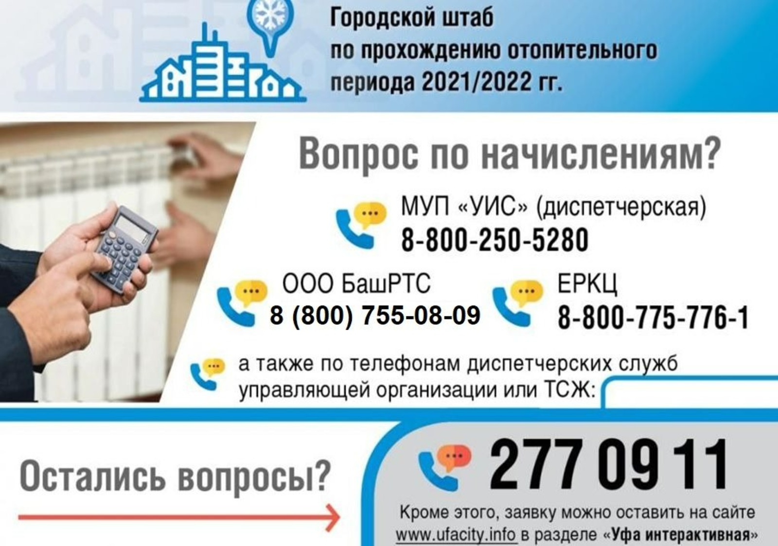 Жители Уфы могут задать вопросы, связанные с отоплением, по круглосуточной  телефонной линии