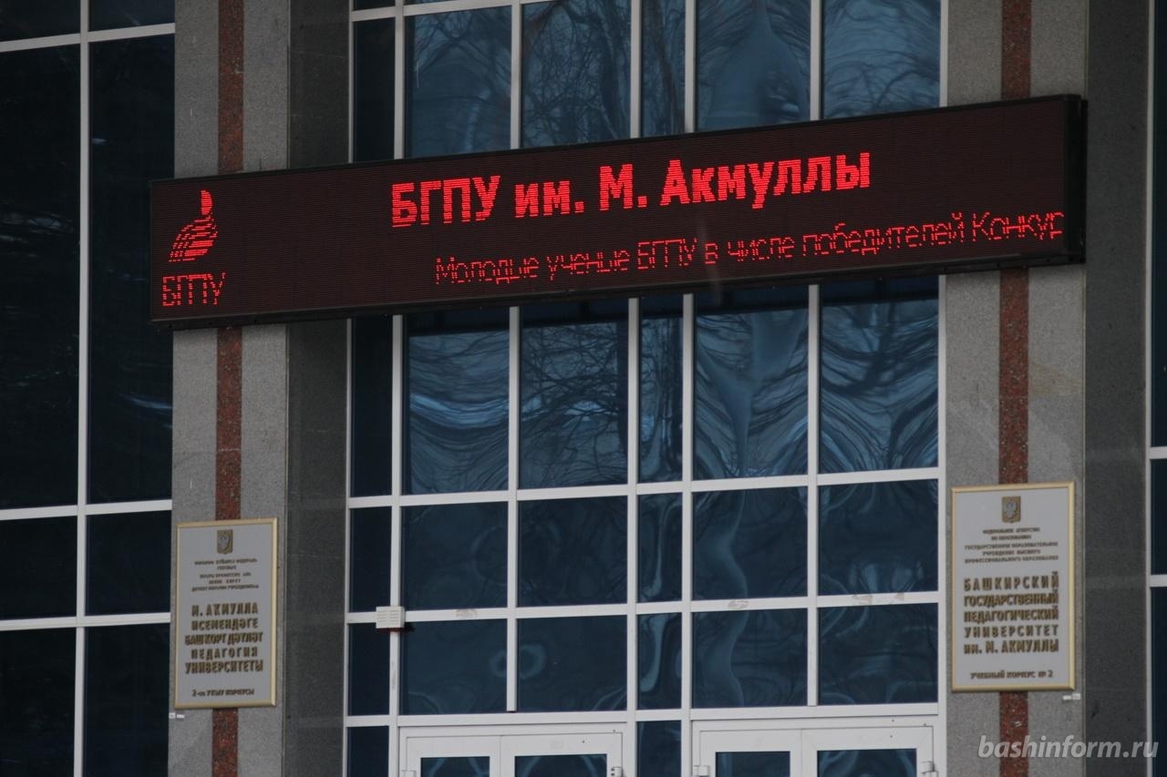 ФГБОУ ВО "БГПУ ИМ. М. АКМУЛЛЫ", БАШКИРСКИЙ ГОСУДАРСТВЕННЫЙ ПЕДАГОГИЧЕСКИЙ УНИВЕР