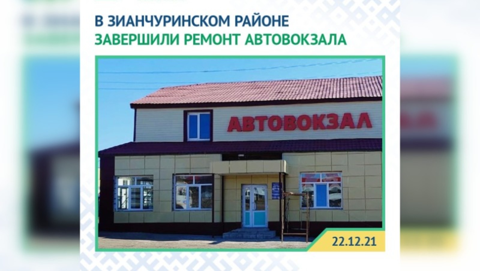 Гибдд исянгулово график работы В райцентре Зианчуринского района отремонтировали здание автовокзала