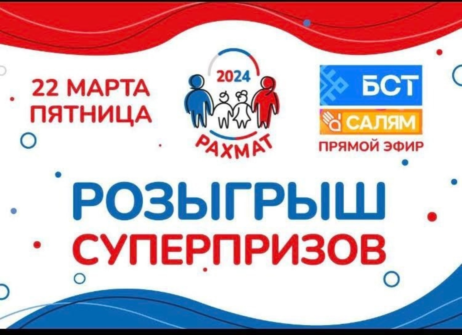 В Башкирии розыгрыш суперпризов акции «Рахмат» пройдёт в прямом эфире