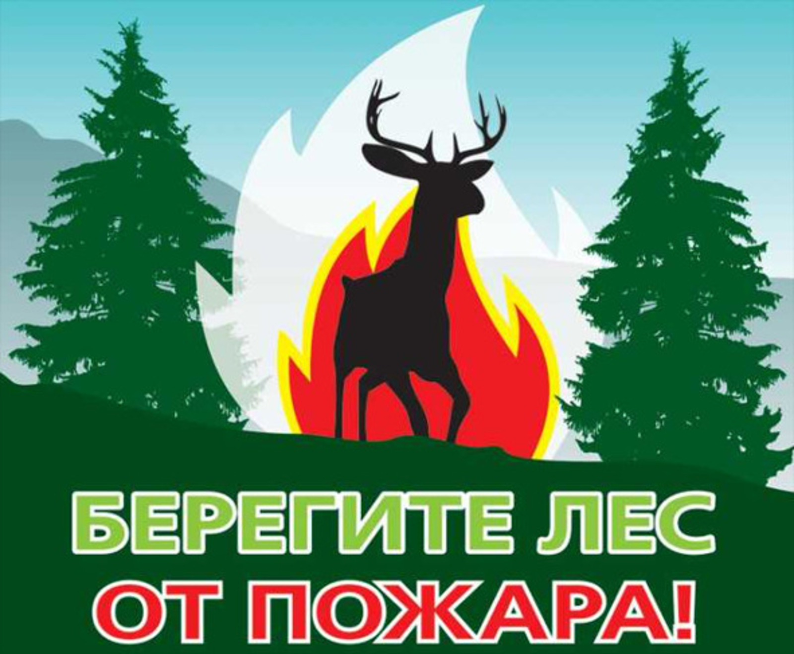 
Берегите Лес От Пожара Листовки