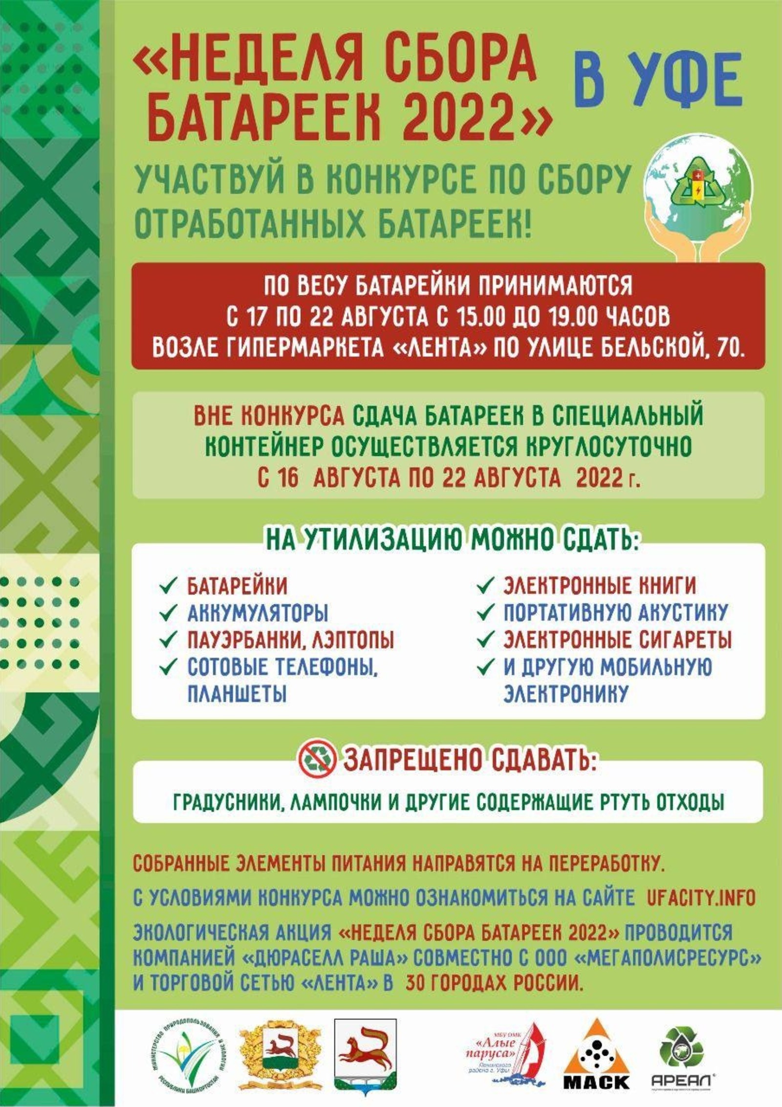 Уфимцы, сдавшие максимальное количество использованных батареек, получат  экологичные призы