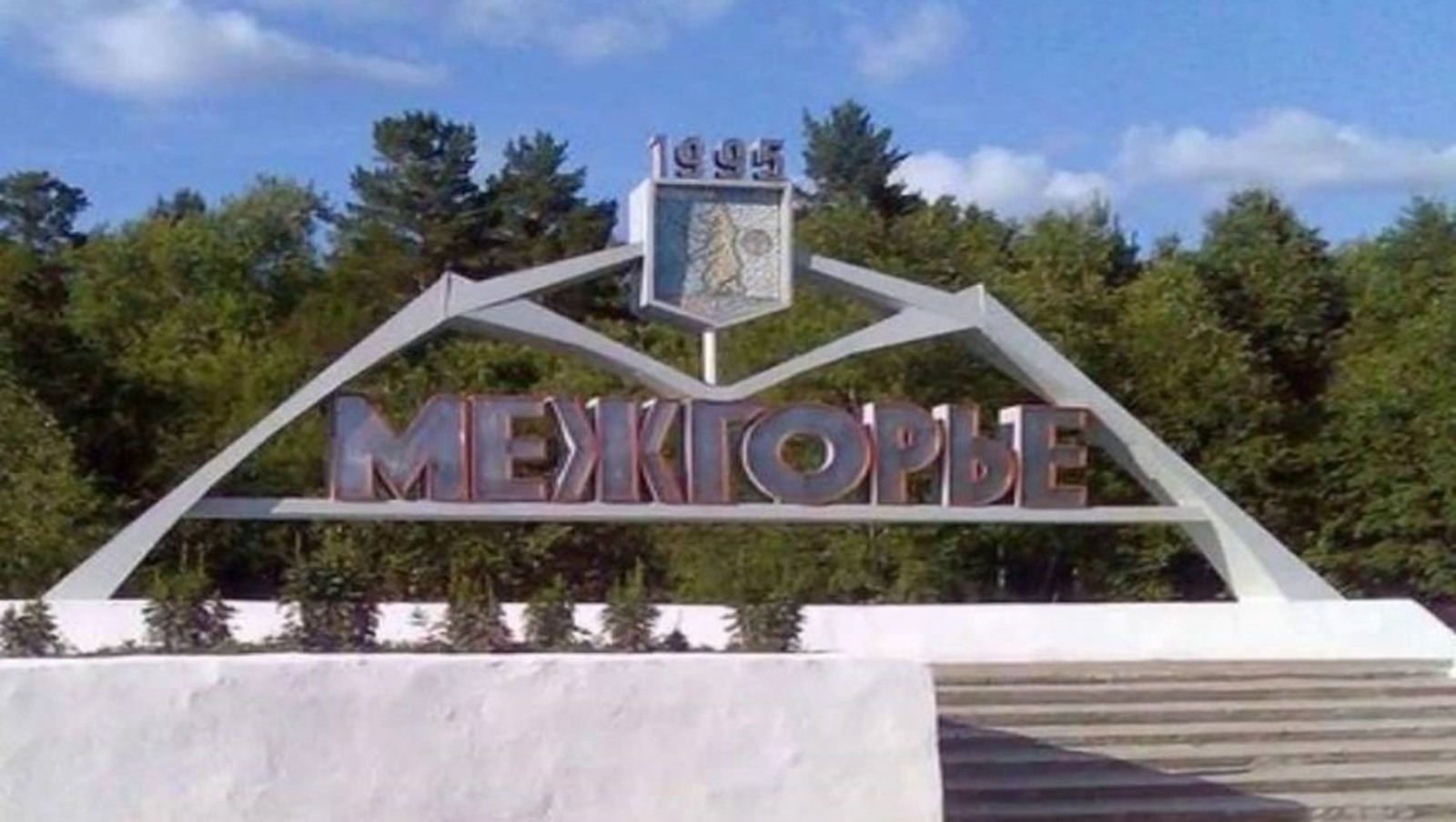 Межгорье почему закрытый город в башкирии. Город межгорье. межгорье башкортостан. чоловский межгорье.