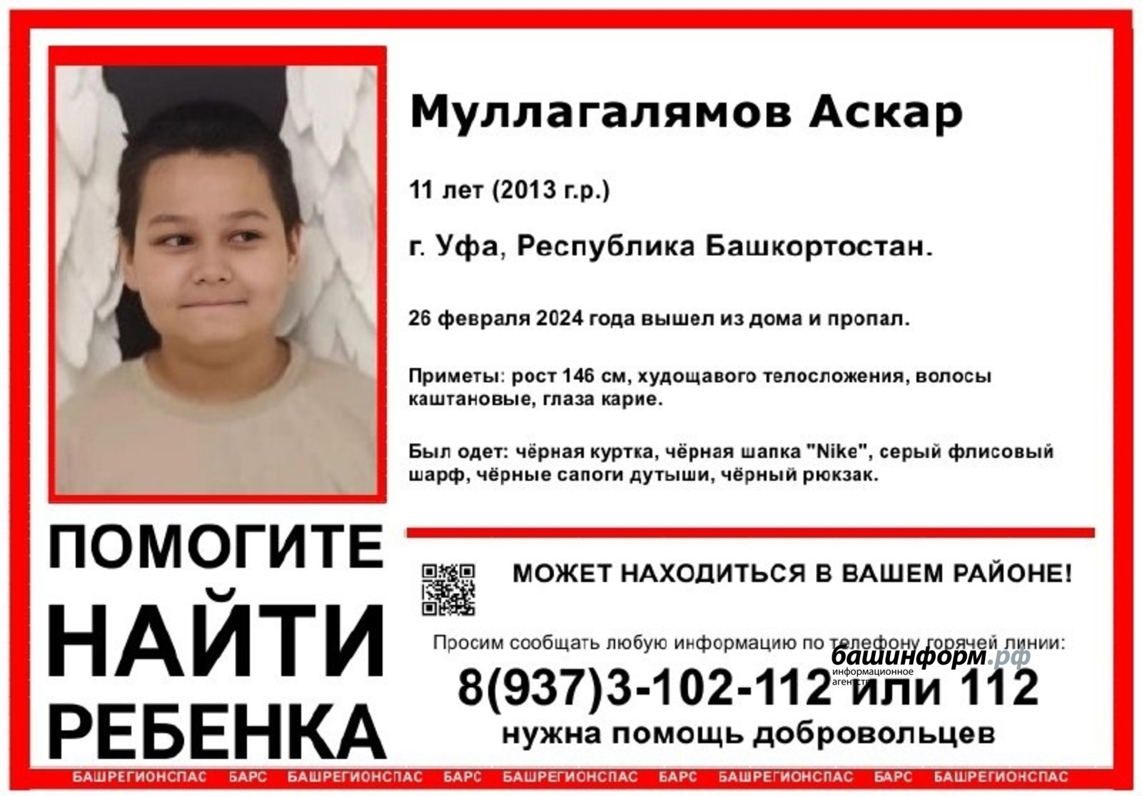 В Уфе пропал без вести 11-летний Аскар Муллагалямов