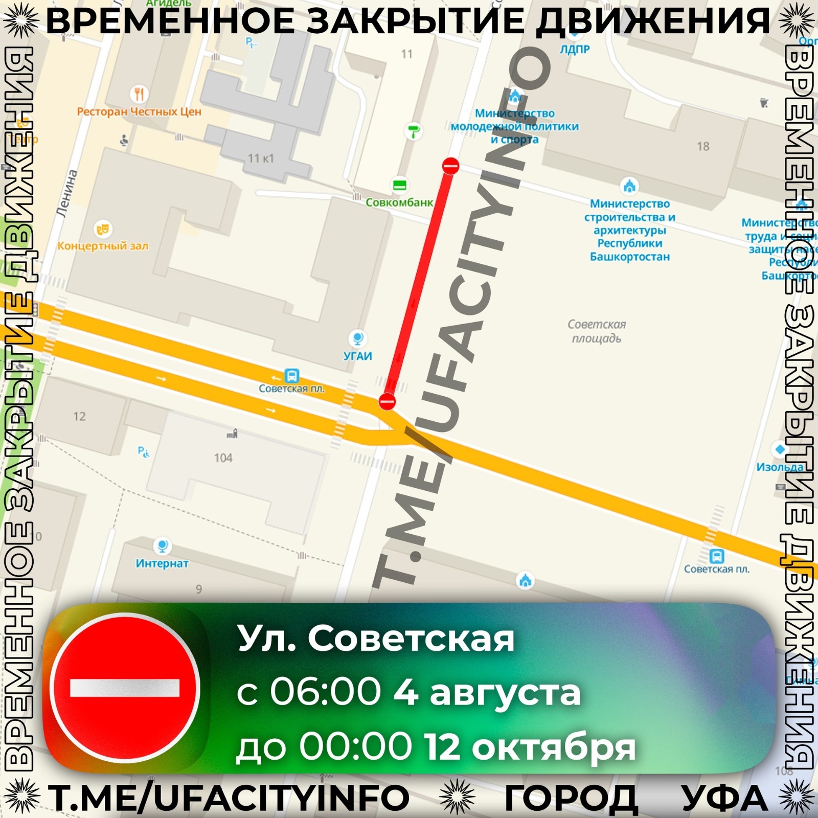 Какие дороги перекроют в уфе 31 августа. Перекрытие дорог. перекрытие дорог в уфе. перекрытие движения. перекрытие улиц башинформ.