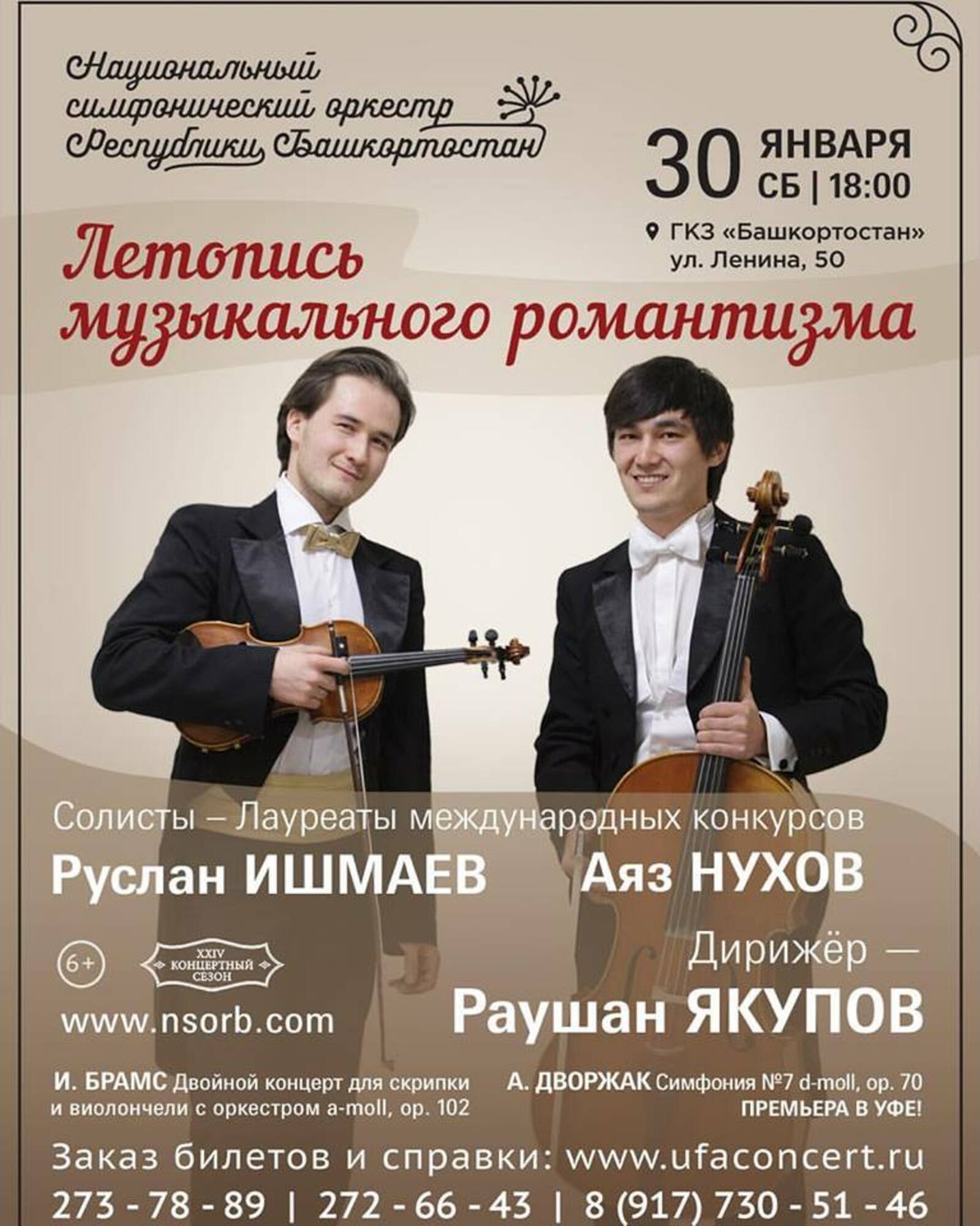 В Уфе «Летопись музыкального романтизма» откроют два виртуоза