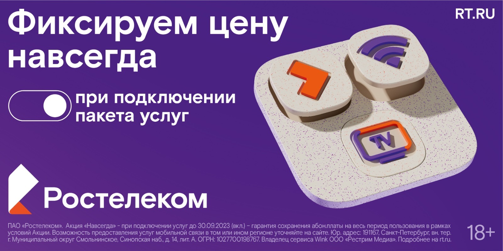 Ростелеком зафиксировал цены для новых абонентов навсегда