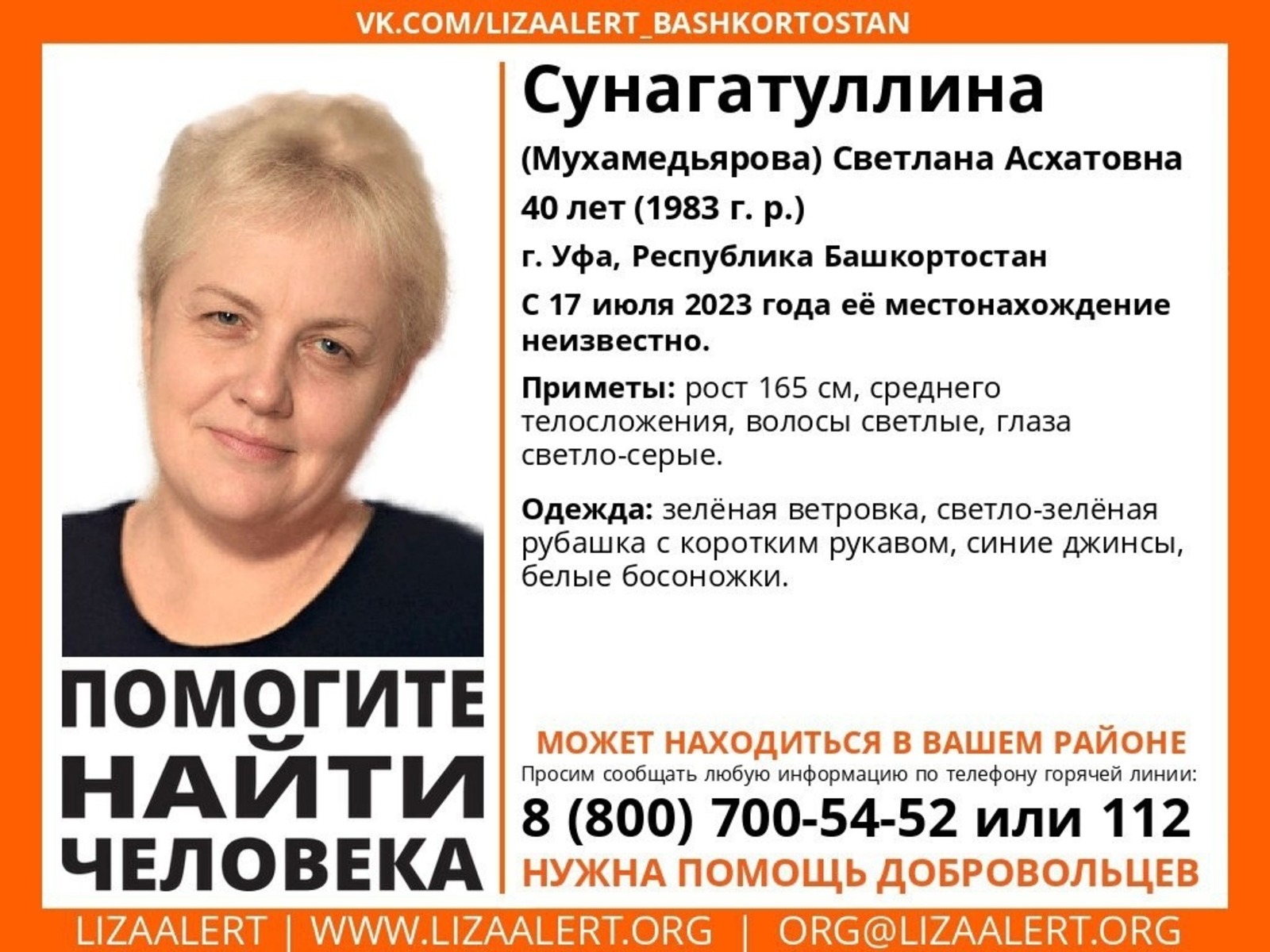 В Уфе разыскивается пропавшая более месяца назад Светлана Сунагатуллина  (Мухамедьярова)