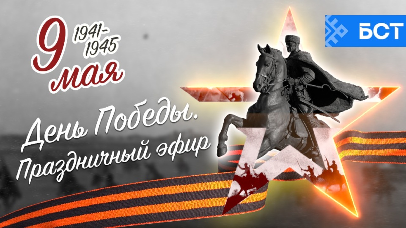 Праздничный марафон «День Победы» в Башкирии в прямом эфире покажет БСТ |  08.05.2024 | Новости Уфы - БезФормата
