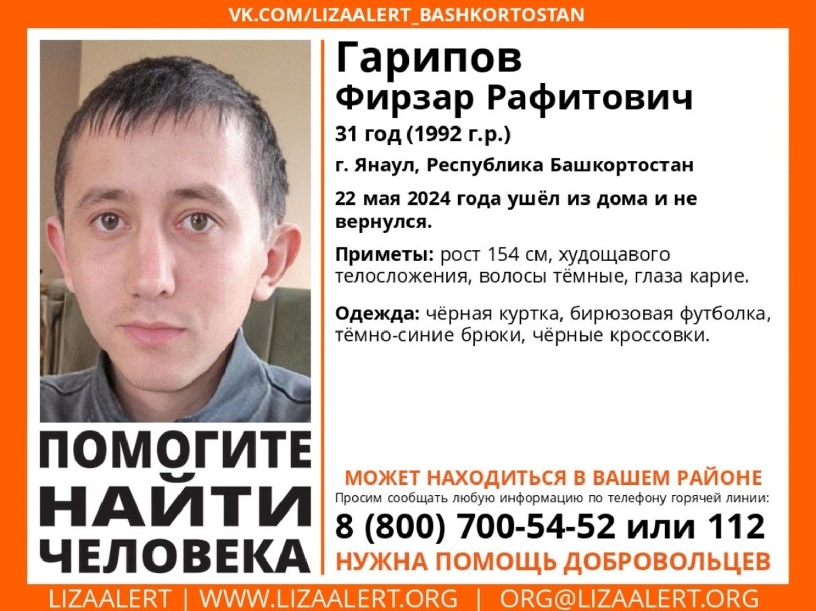 В Башкирии ищут 31-летнего жителя Янаула