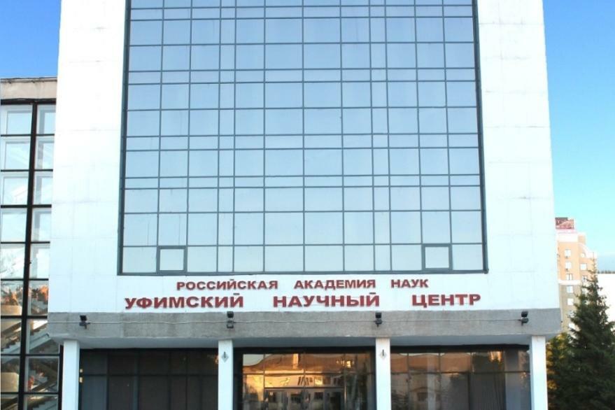 Институт биохимии и генетики уфа. Ибг унц ран. Научные институты уфа. Внии труда фото. Уфимский федеральный исследовательский центр ран.