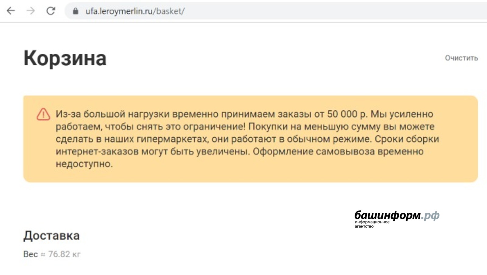 В Уфе строительный гипермаркет «Леруа Мерлен» ввёл ограничения на  онлайн-покупки