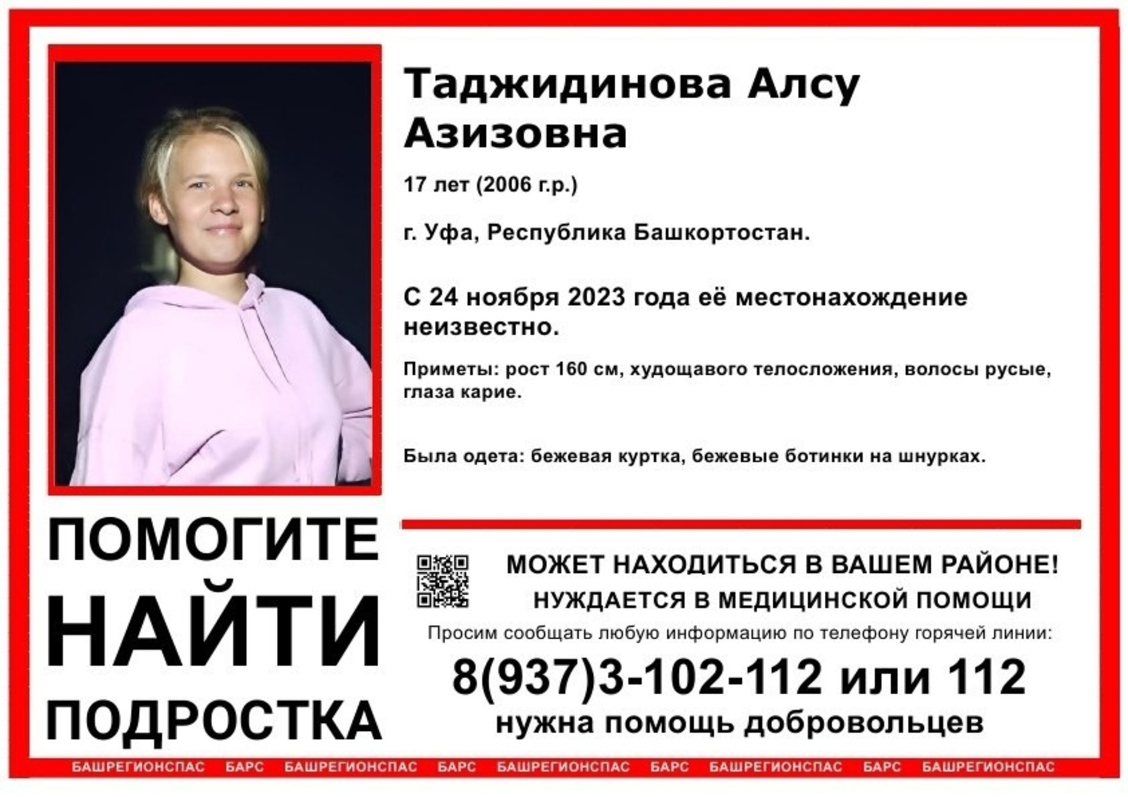 В Уфе пропала 17-летняя девочка-подросток