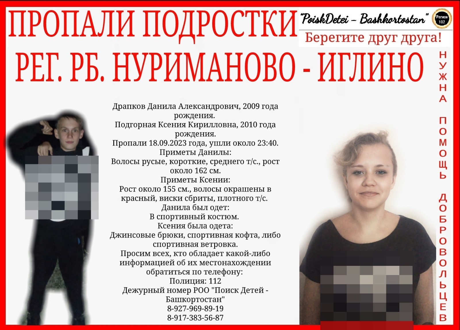 В Башкирии разыскиваются пропавшие без вести подростки