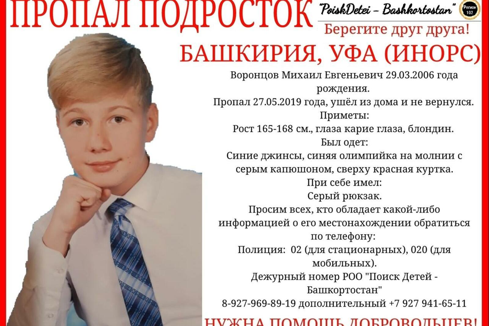 В Уфе ищут без вести пропавшего 13-летнего Михаила Воронцова