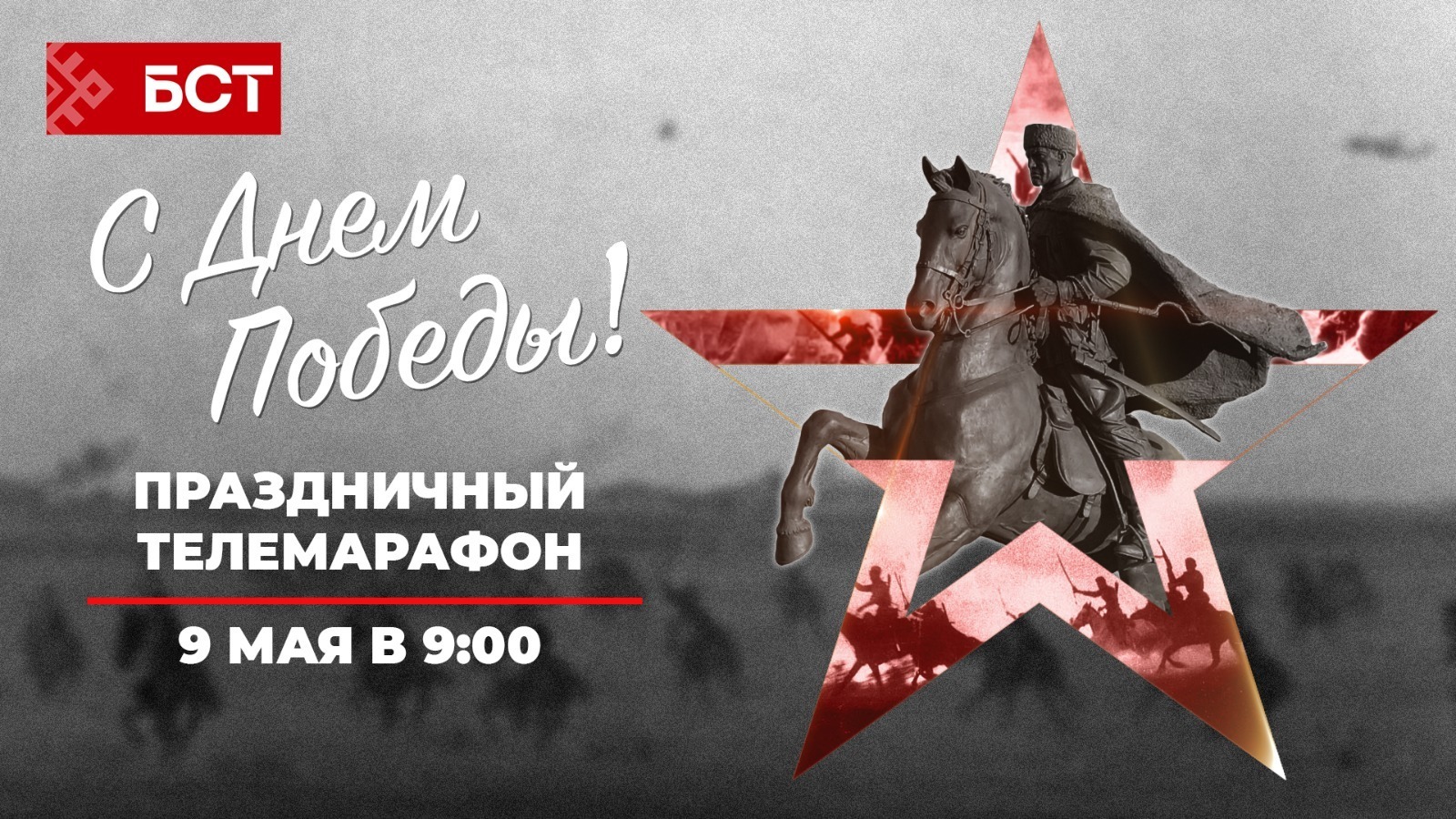 Победа на башкирском. День победы уфа. реконструкция победа. день победы башкортостан уфа. телемарафон с днём победы на бст.