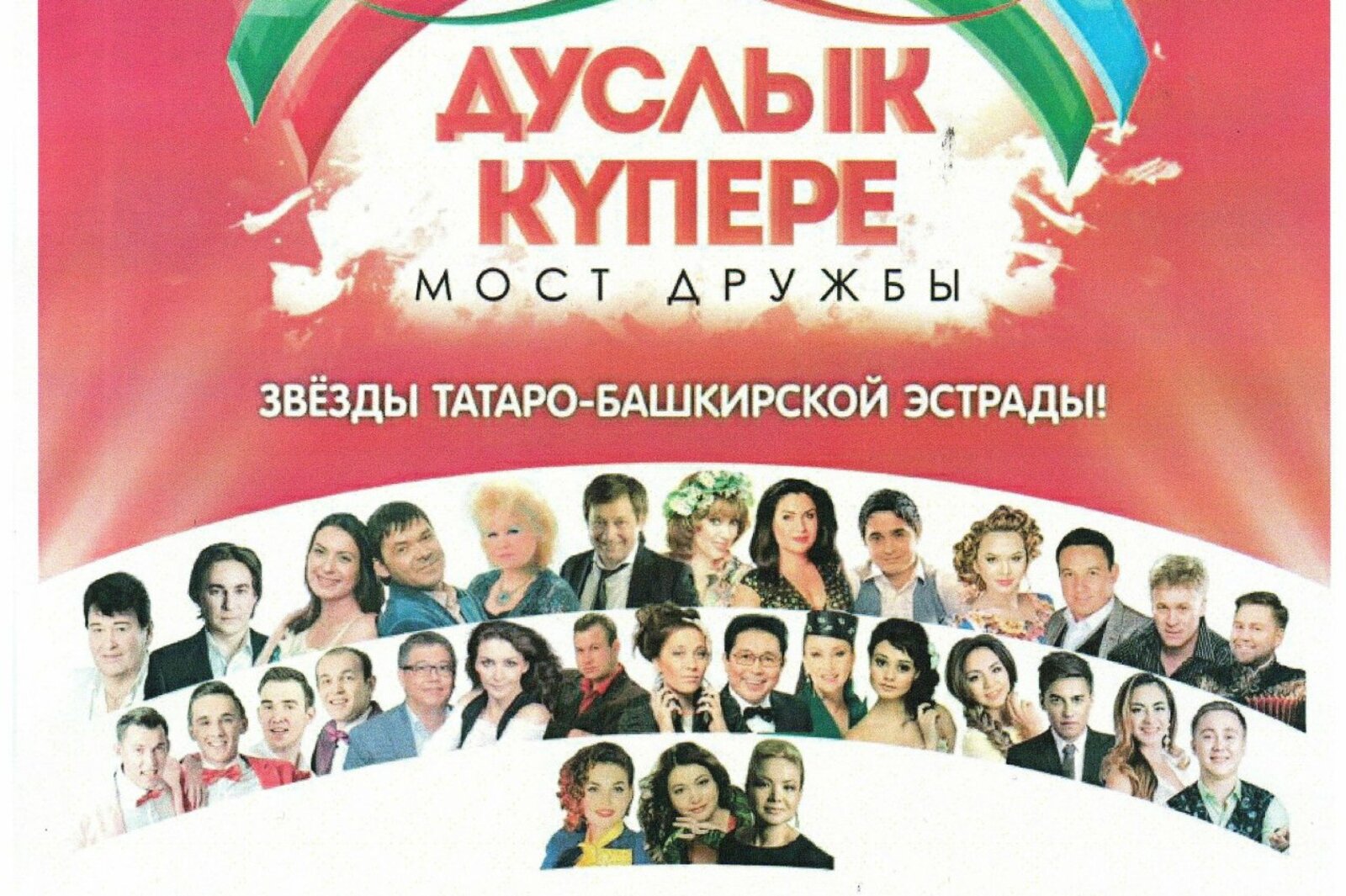 Дуслык тексты. Дуслык. татаро башкирская эстрада. афиша татаро башкирских концертов. фестиваль татаро-башкирской эстрады «мост дружбы/дуслык купере».