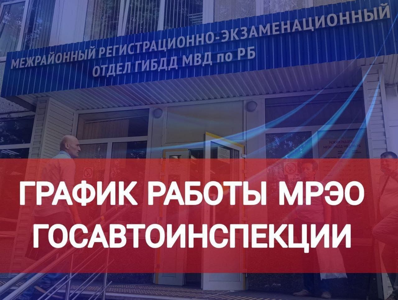 Гибдд проспект октября 147 график В ГИБДД Башкирии сообщили, как будет работать МРЭО в праздничные дни